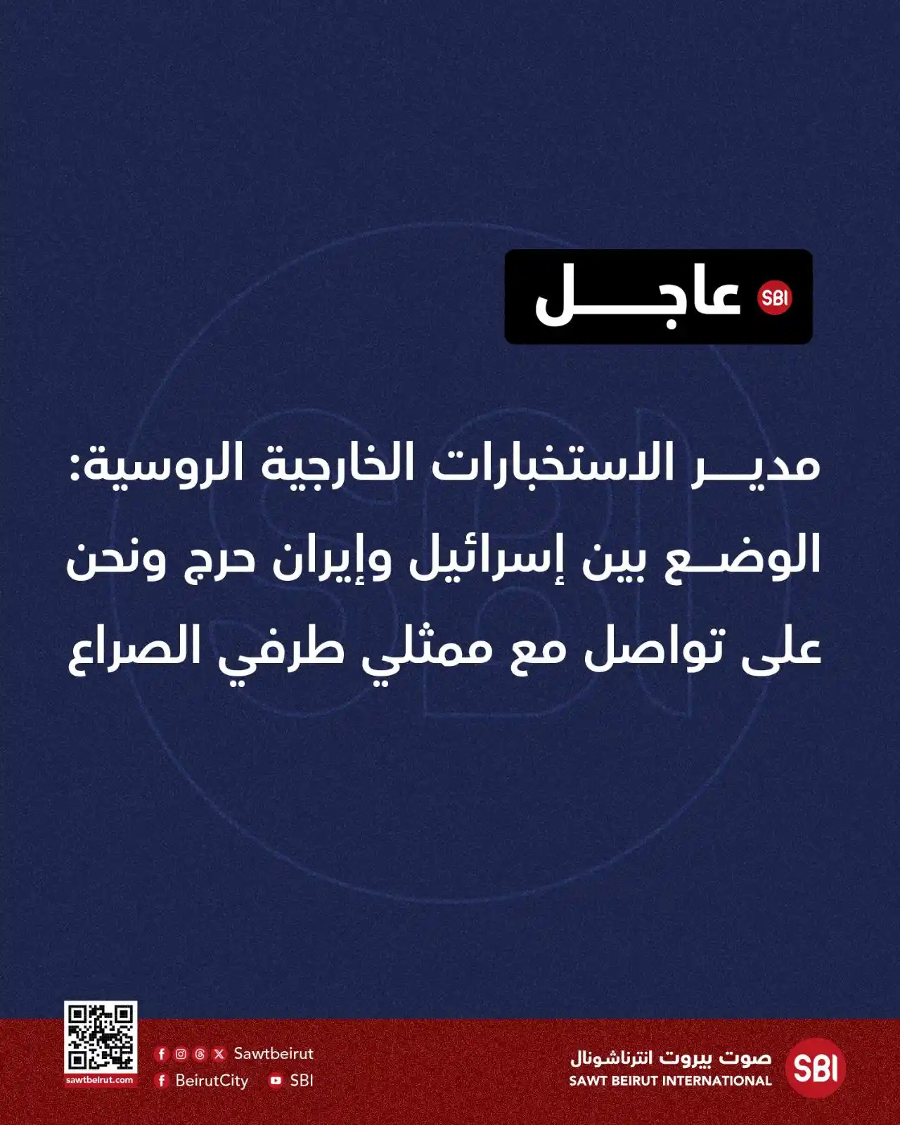 Image from صوت بيروت إنترناشونال SBI: مدير الاستخبارات الخارجية الروسية: الوضع بين إسرائيل وإيران حرج ونحن ع...