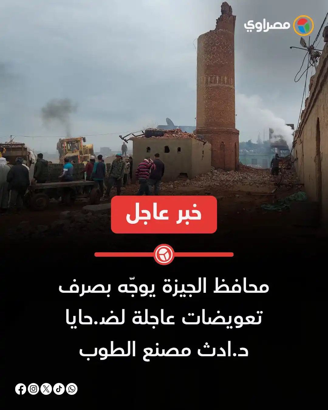 Image from مصراوي Masrawy: محافظ الجيزة يوجّه بصرف تعويضات عاجلة لضحايا حادث مصنع الطوب https://...