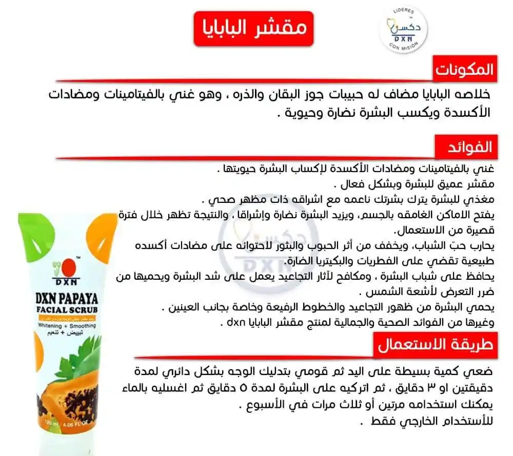 Image from صحتي: مقشر البابايا dxn هو مطري للوجه منقوع مع خلاصه البابايا مضاف له حبيبات...