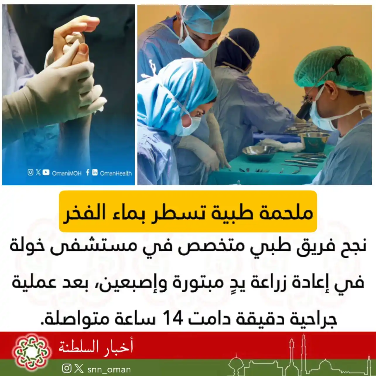 Image from العمانية: ملحمة طبية تسطر بماء الفخر نجح فريق طبي متخصص في مستشفى خولة في إعادة...