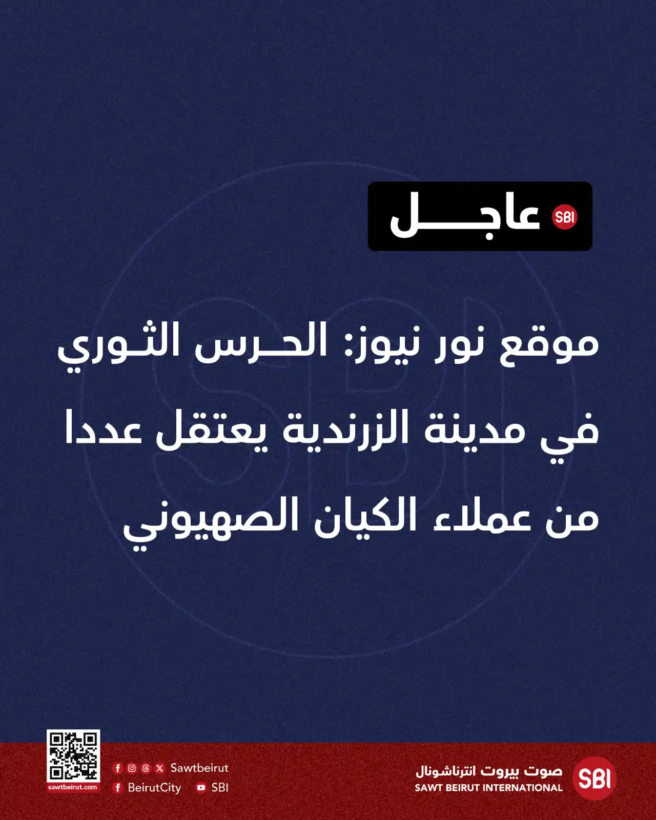 Image from صوت بيروت إنترناشونال SBI: موقع نور نيوز: الحرس الثوري في مدينة الزرندية يعتقل عددا من عملاء الكي...