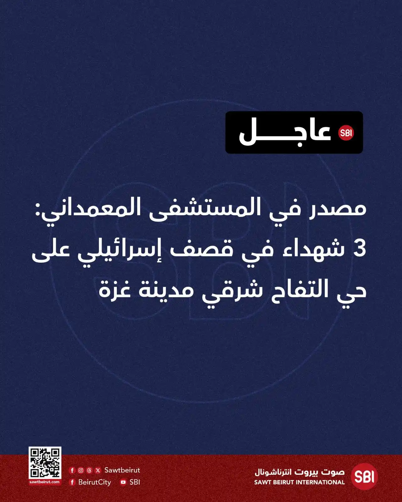 Image from صوت بيروت إنترناشونال SBI: مصدر في المستشفى المعمداني: 3 شهداء في قصف إسرائيلي على حي التفاح شرقي...