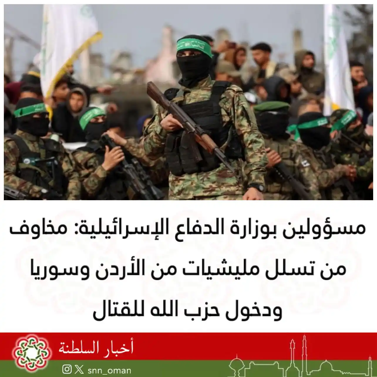 Image from العمانية: 🔴 مسؤولين بوزارة الدفاع الإسرائيلية: مخاوف من تسلل مليشيات من الأردن...