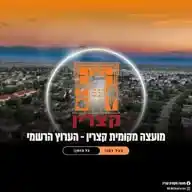 מועצה מקומית קצרין WhatsApp Channel