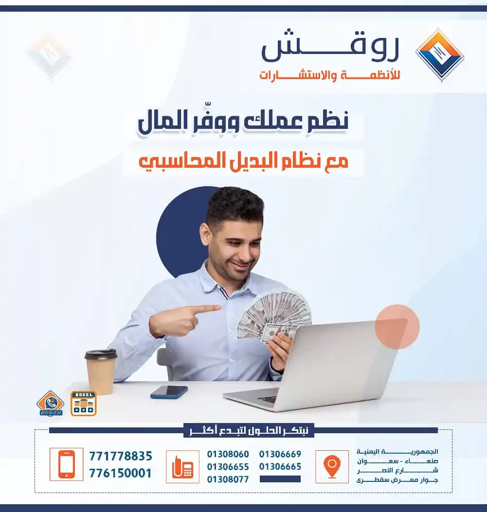 Image from روقش للأنظمة والاستشارات: نظم عملك ووفر المال مع نظام البديل المحاسبي تواصل معنا عبر أحد المنصات...