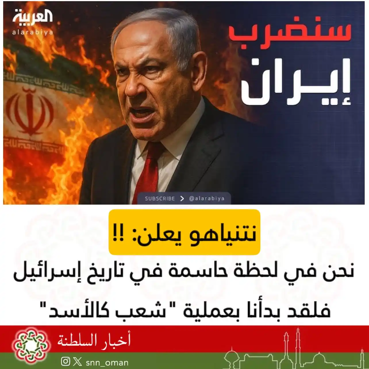 Image from العمانية: 🔴 نتيناهو: نحن في لحظة حاسمة في تاريخ إسرائيل فلقد بدأنا بعملية "شعب ...