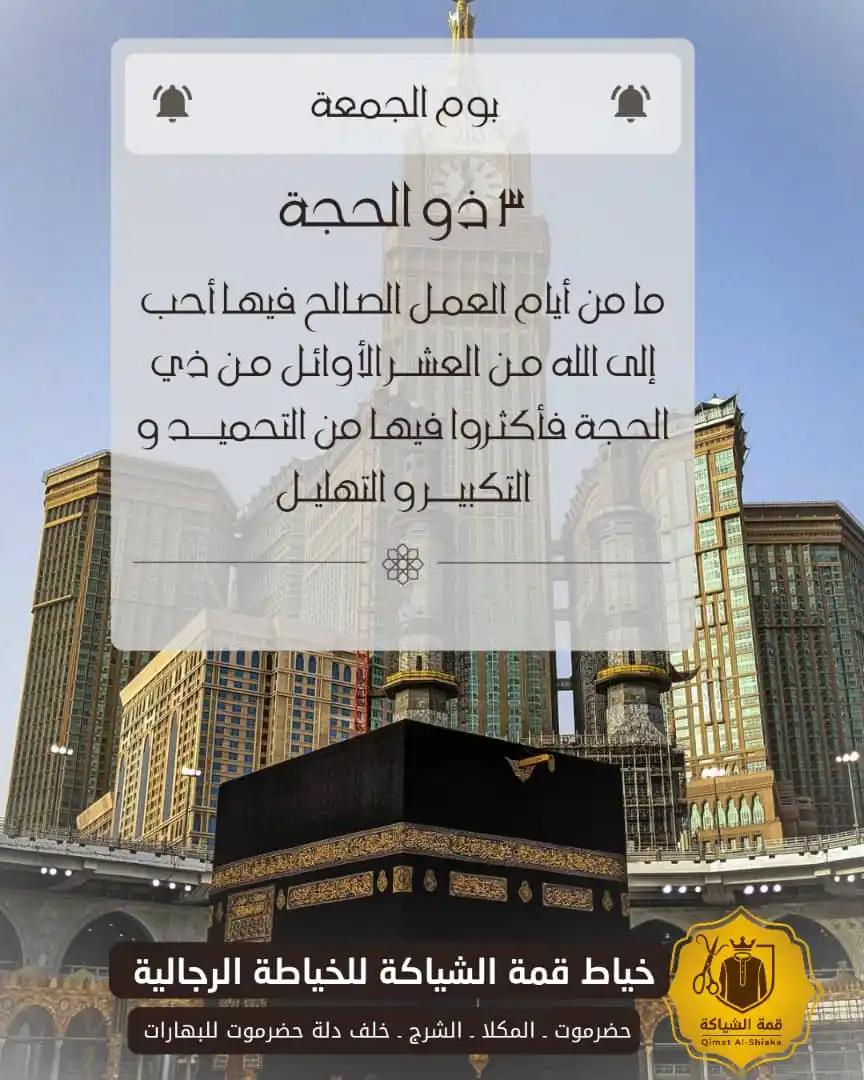 Image from خياط قمة الشياكة للخياطة الرجالية: ﴿ وَلَيَالٍ عَشْرٍ ﴾ قيل عشر ذي الحجة، وهو أشهر الأقوال عَنِ ابْنِ ...