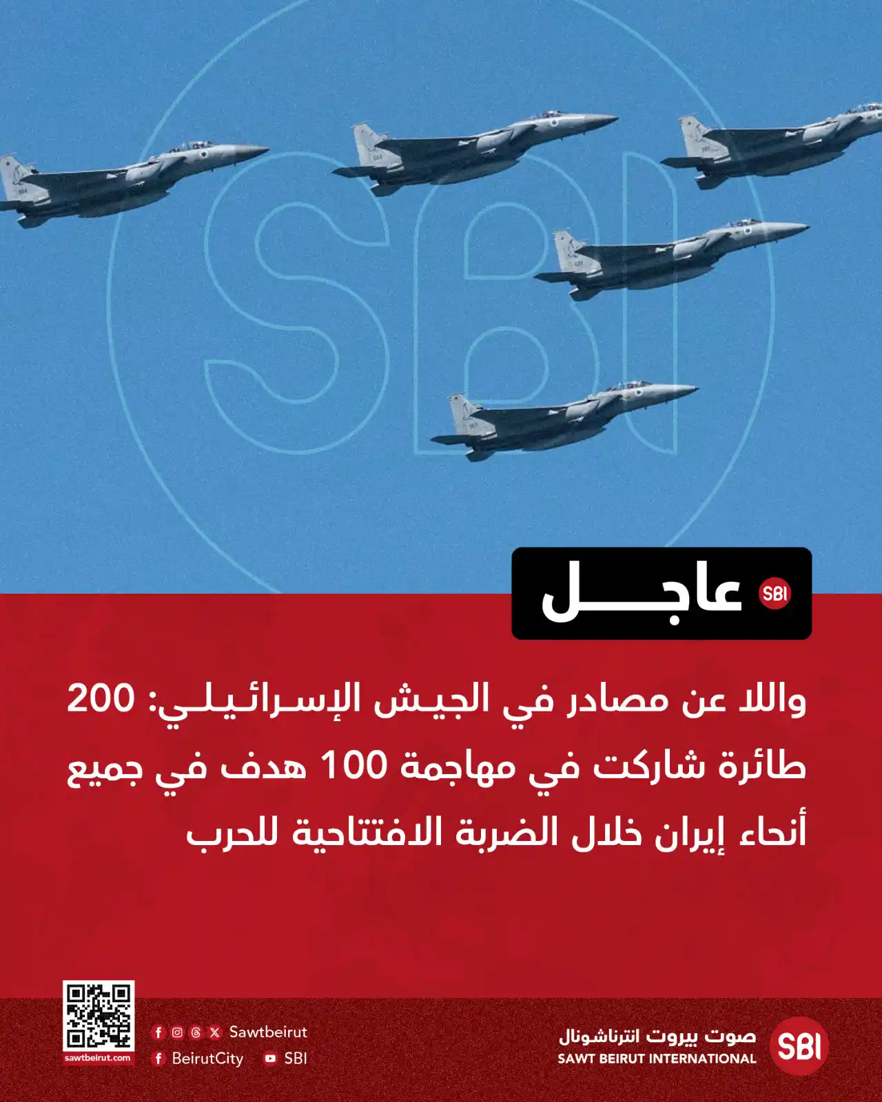 Image from صوت بيروت إنترناشونال SBI: واللا عن مصادر في الجيش الإسرائيلي: 200 طائرة شاركت في مهاجمة 100 هدف ...