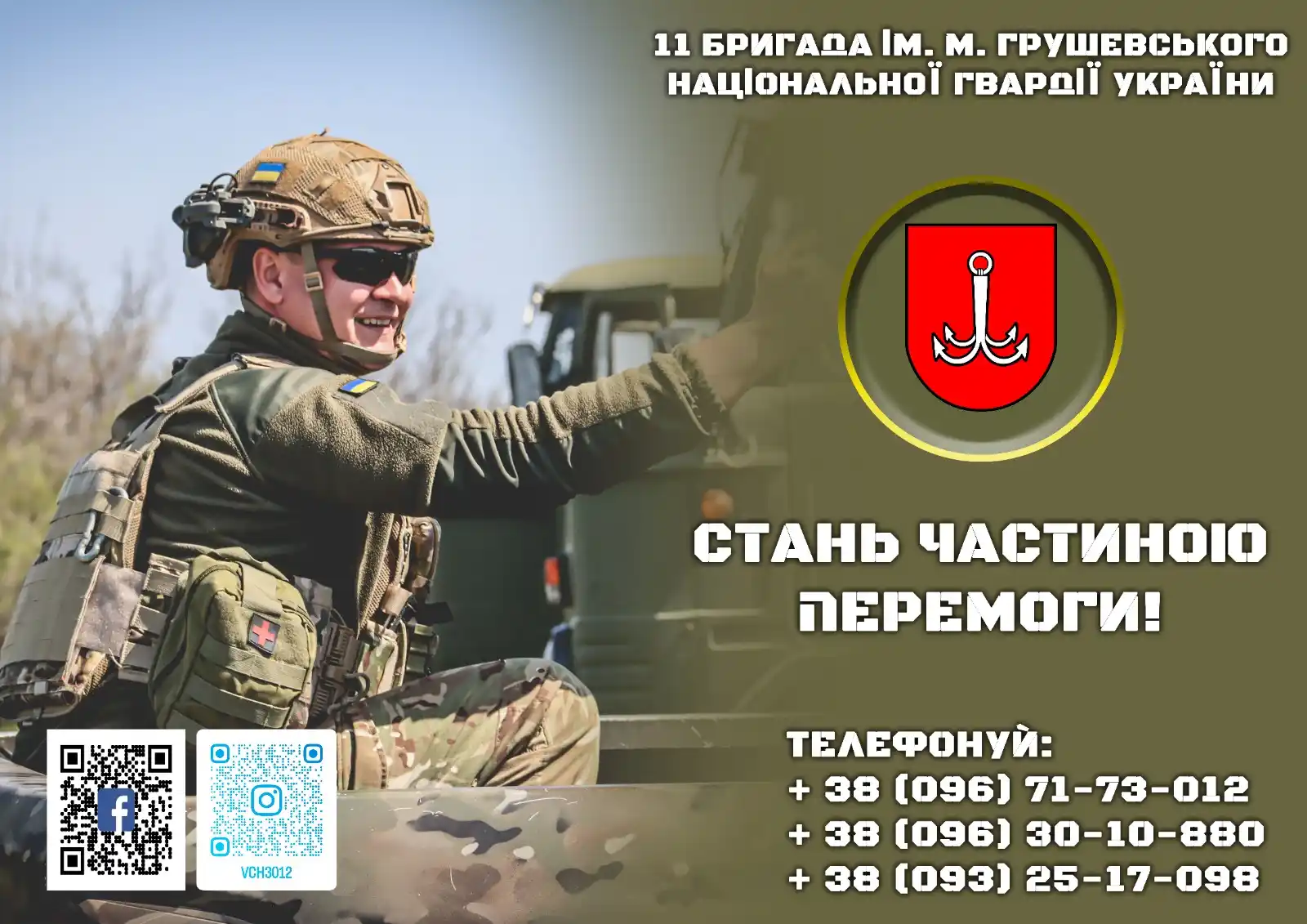 Image from Сумська міська рада: 🔥 Обирай СИЛУ - приєднуйся до 11 бригади ім. М. Грушевського НГУ! 🔥 ...