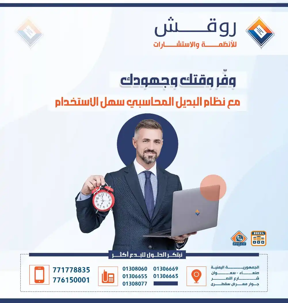 Image from روقش للأنظمة والاستشارات: وفّر وقتك وجهودك مع نظام البديل المحاسبي سهل الاستخدام تواصل معنا عبر ...