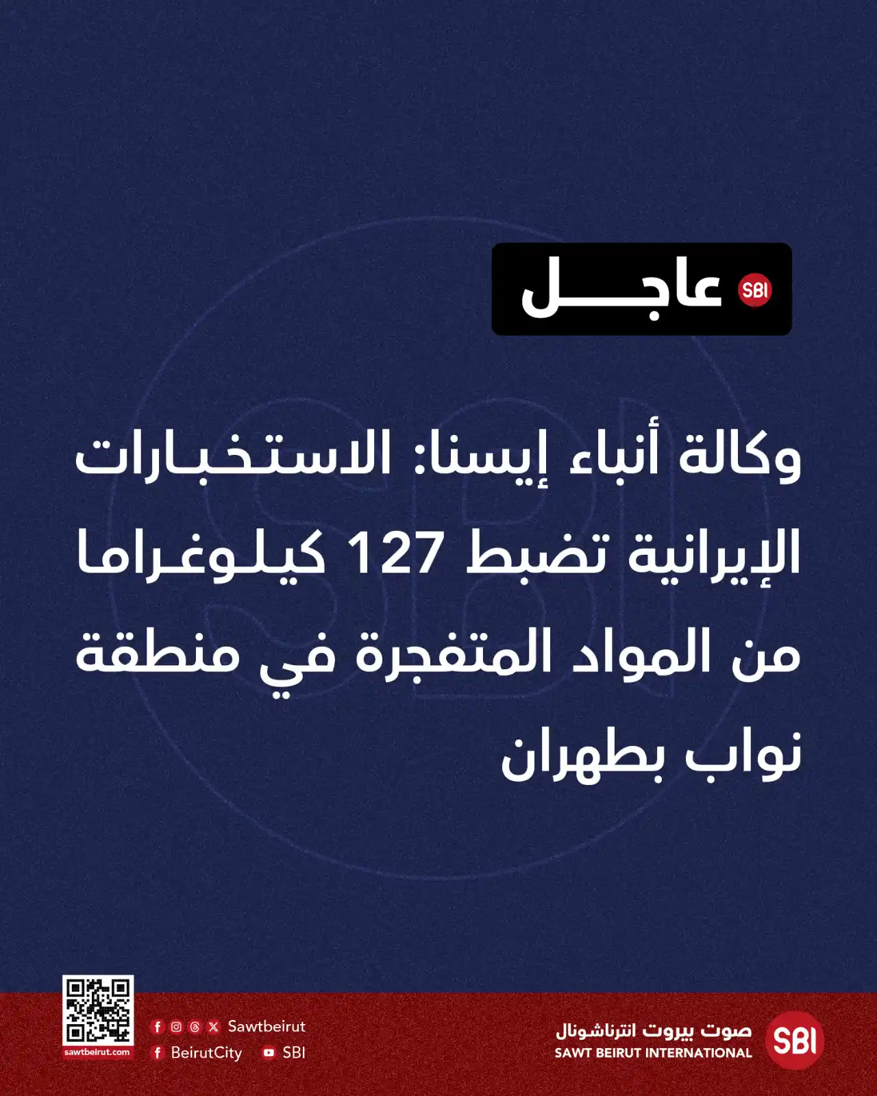 Image from صوت بيروت إنترناشونال SBI: وكالة أنباء إيسنا: الاستخبارات الإيرانية تضبط 127 كيلوغراما من المواد ...