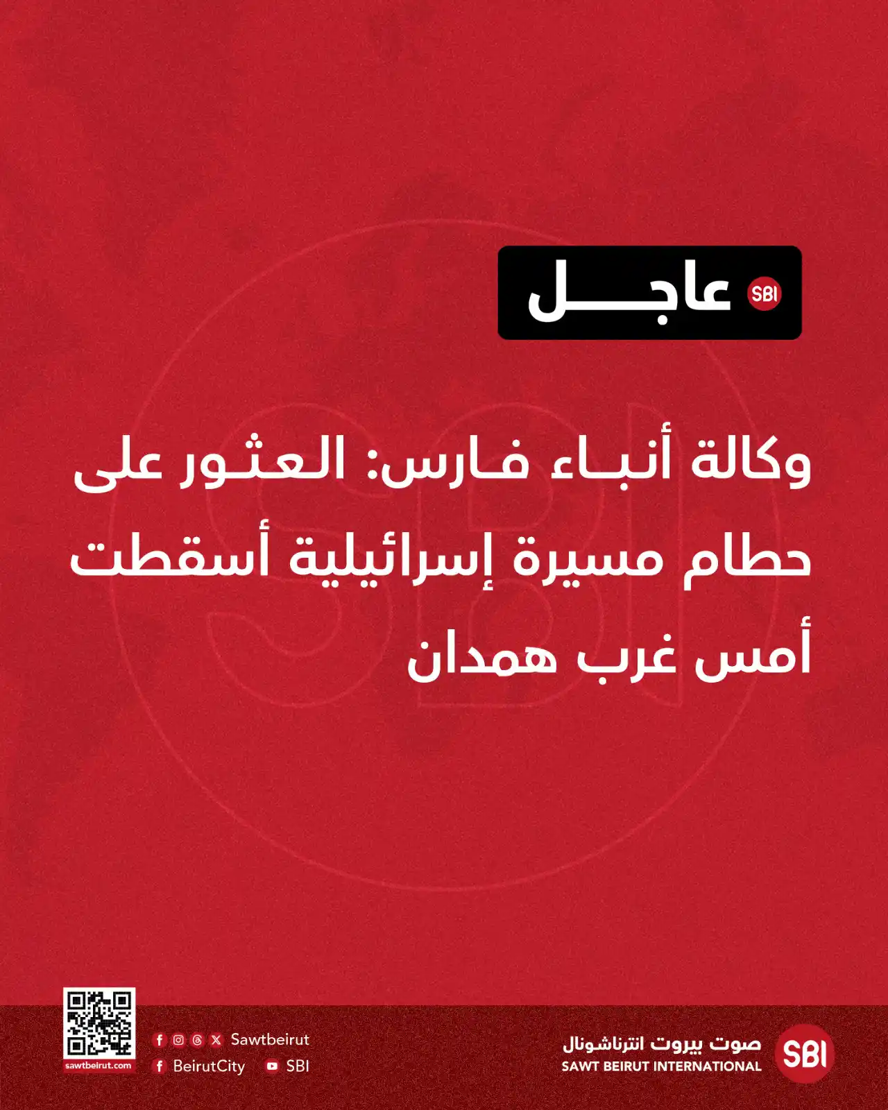 Image from صوت بيروت إنترناشونال SBI: وكالة أنباء فارس: العثور على حطام مسيرة إسرائيلية أسقطت أمس غرب همدان...
