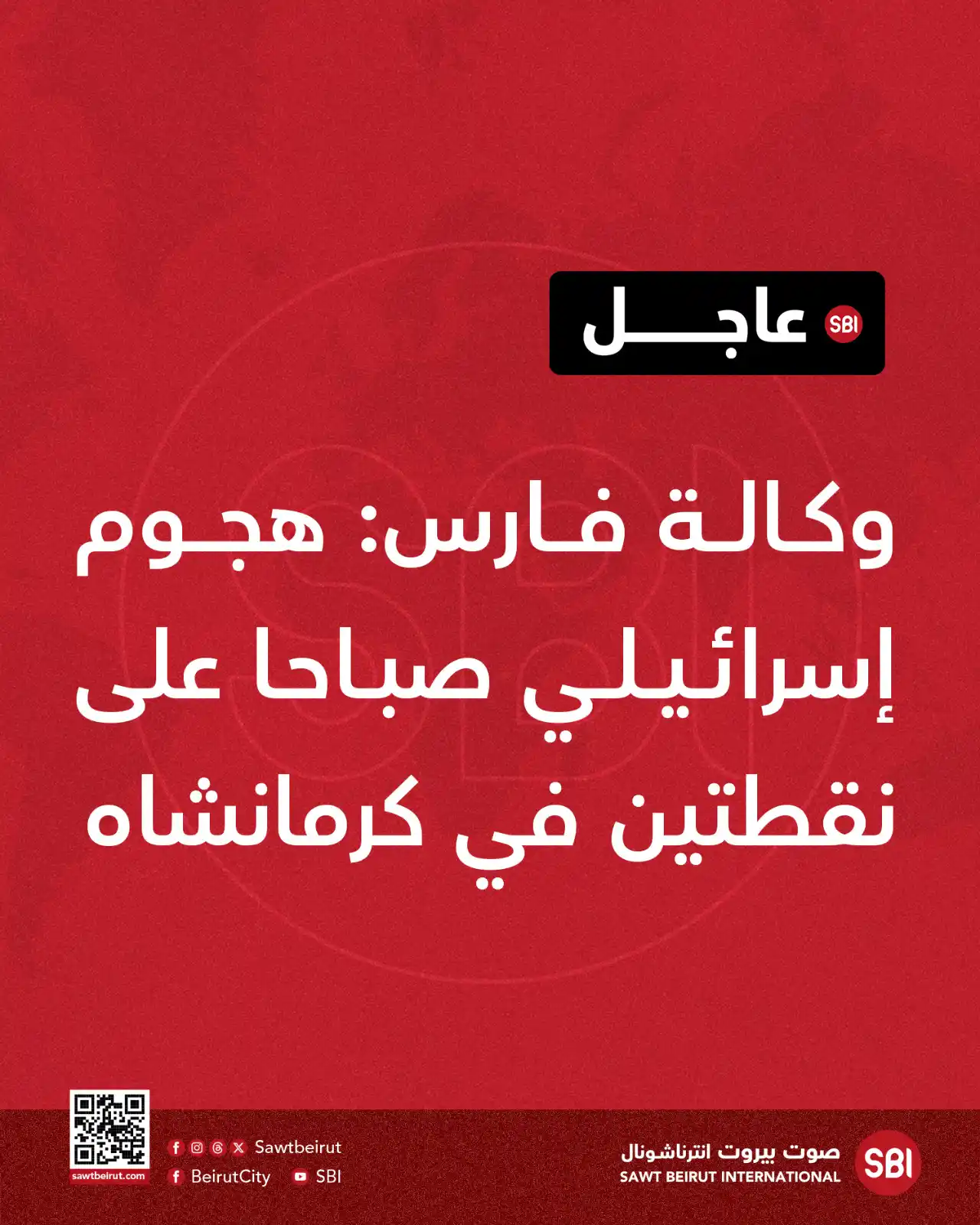 Image from صوت بيروت إنترناشونال SBI: وكالة فارس: هجوم إسرائيلي صباحا على نقطتين في كرمانشاه...
