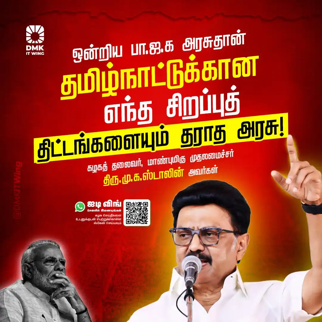 Image from DMK IT Wing: ஒன்றிய பா.ஜ.க அரசுதான் தமிழ்நாட்டுக்கான எந்த சிறப்புத் திட்டங்களையும் ...