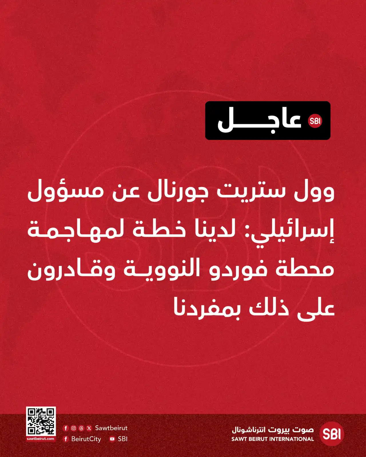 Image from صوت بيروت إنترناشونال SBI: وول ستريت جورنال عن مسؤول إسرائيلي: لدينا خطة لمهاجمة محطة فوردو النوو...