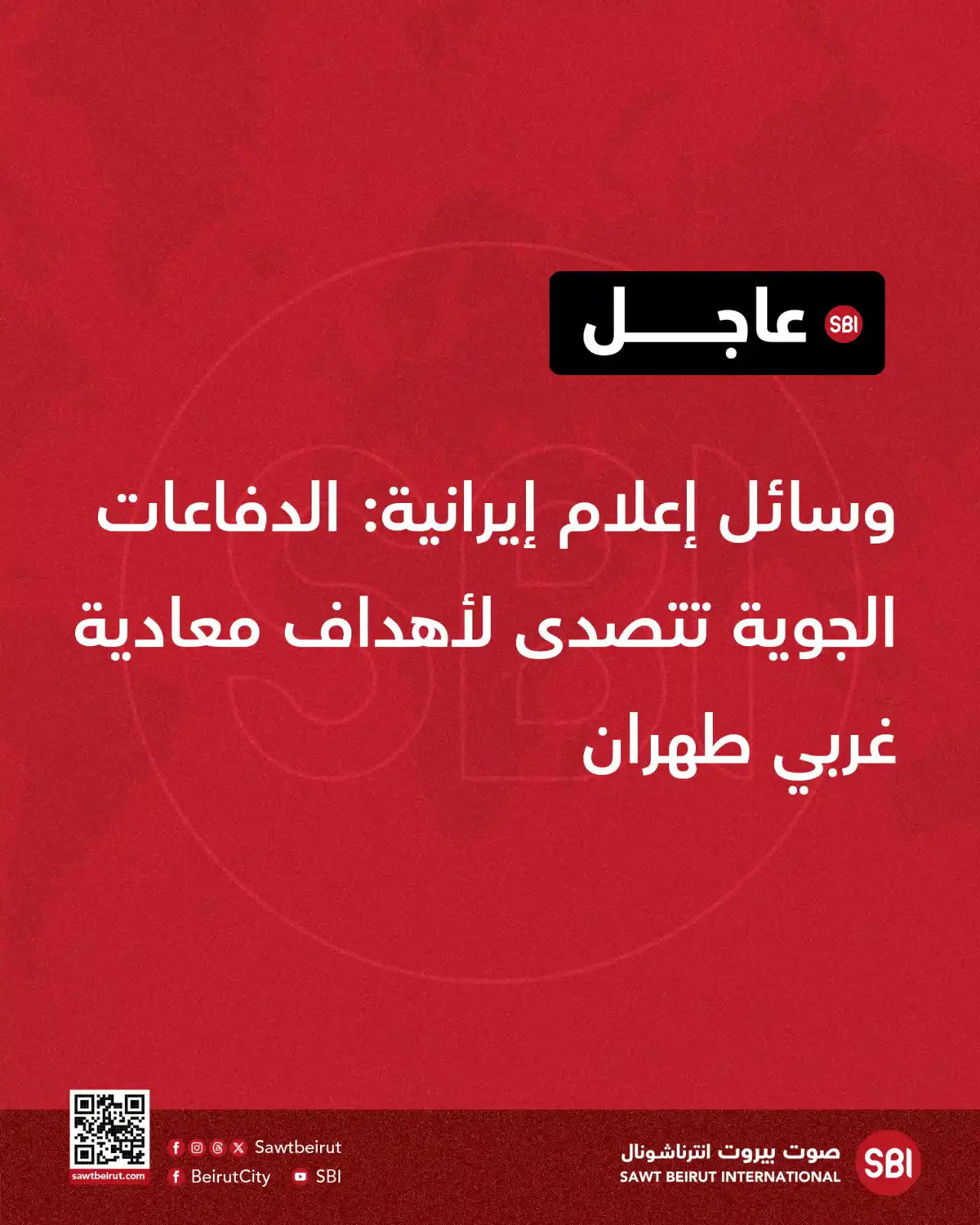 Image from صوت بيروت إنترناشونال SBI: وسائل إعلام إيرانية: الدفاعات الجوية تتصدى لأهداف معادية غربي طهران...