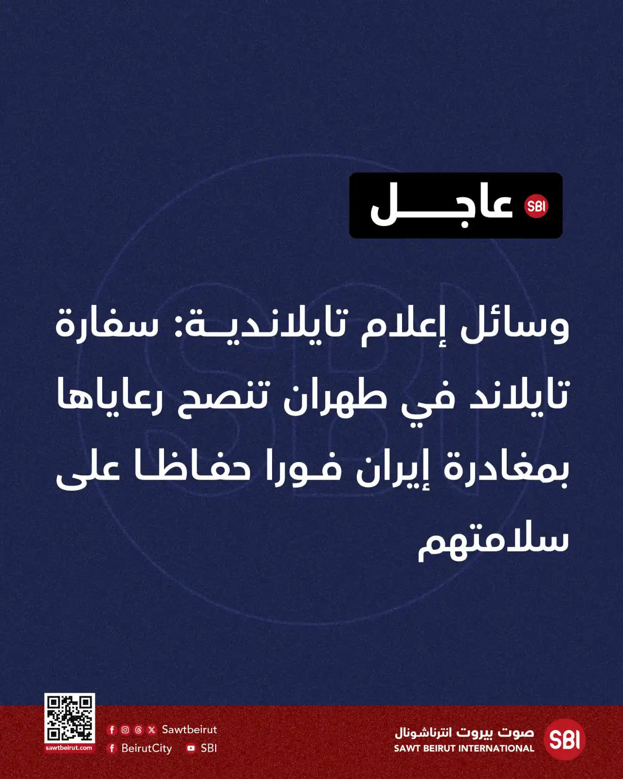 Image from صوت بيروت إنترناشونال SBI: وسائل إعلام تايلاندية: سفارة تايلاند في طهران تنصح رعاياها بمغادرة إير...