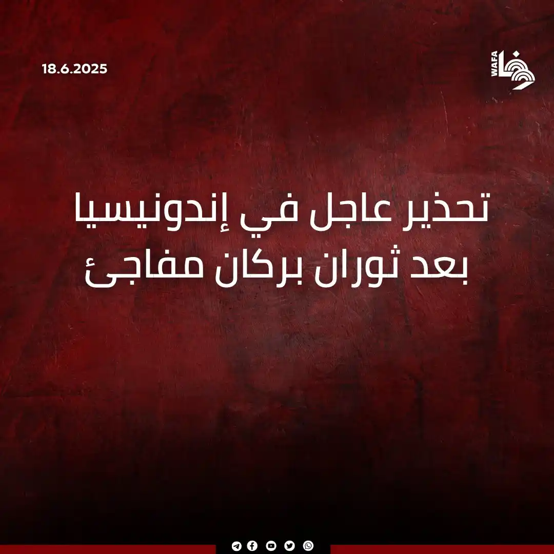 Image from وكالة وفا: ويقع البركان الذي يبلغ ارتفاعه 1584 مترا في جزيرة فلوريس السياحية شرق ...