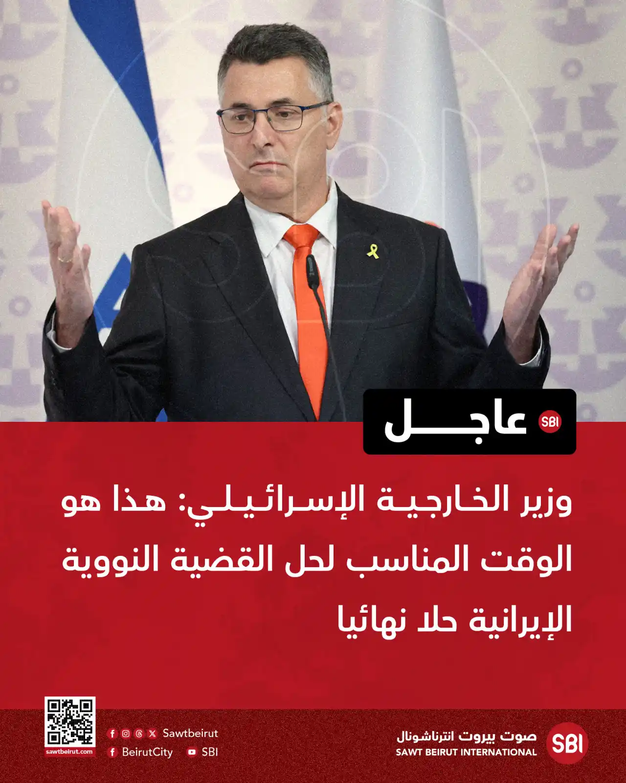 Image from صوت بيروت إنترناشونال SBI: وزير الخارجية الإسرائيلي: هذا هو الوقت المناسب لحل القضية النووية الإي...
