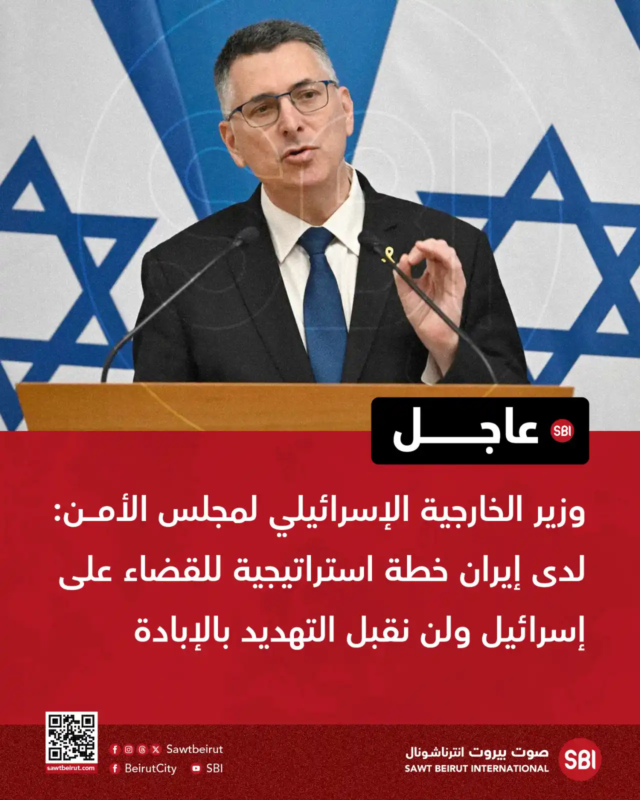 Image from صوت بيروت إنترناشونال SBI: وزير الخارجية الإسرائيلي لمجلس الأمن: لدى إيران خطة استراتيجية للقضاء ...
