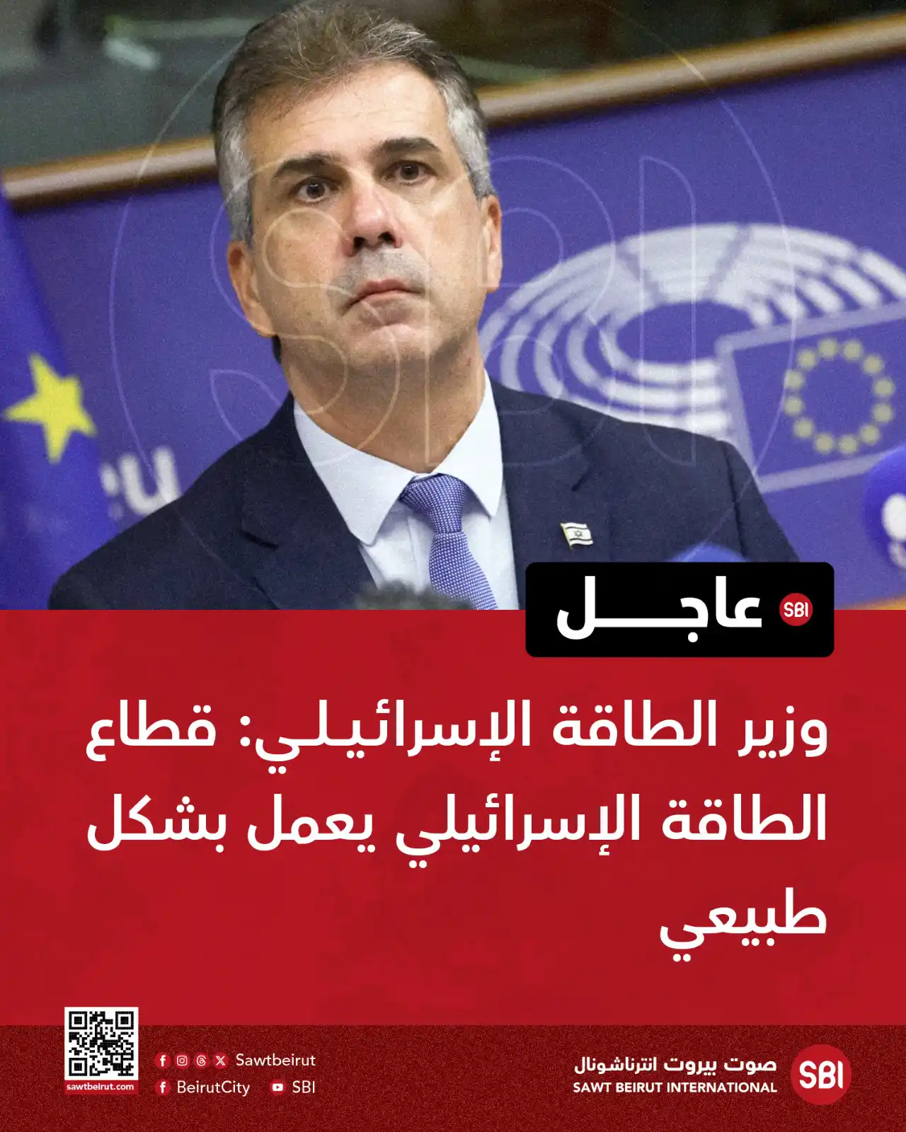 Image from صوت بيروت إنترناشونال SBI: وزير الطاقة الإسرائيلي: قطاع الطاقة الإسرائيلي يعمل بشكل طبيعي...