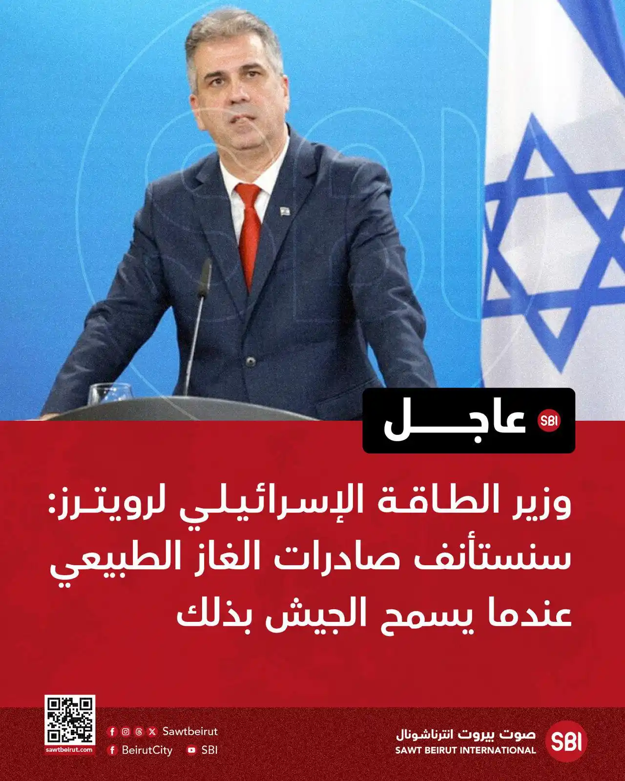 Image from صوت بيروت إنترناشونال SBI: وزير الطاقة الإسرائيلي لرويترز: سنستأنف صادرات الغاز الطبيعي عندما يسم...