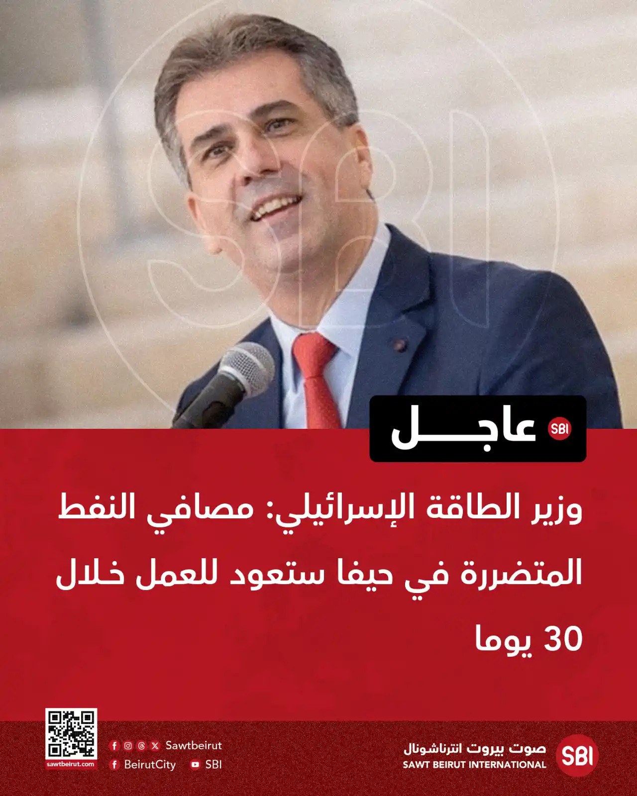 Image from صوت بيروت إنترناشونال SBI: وزير الطاقة الإسرائيلي: مصافي النفط المتضررة في حيفا ستعود للعمل خلال ...