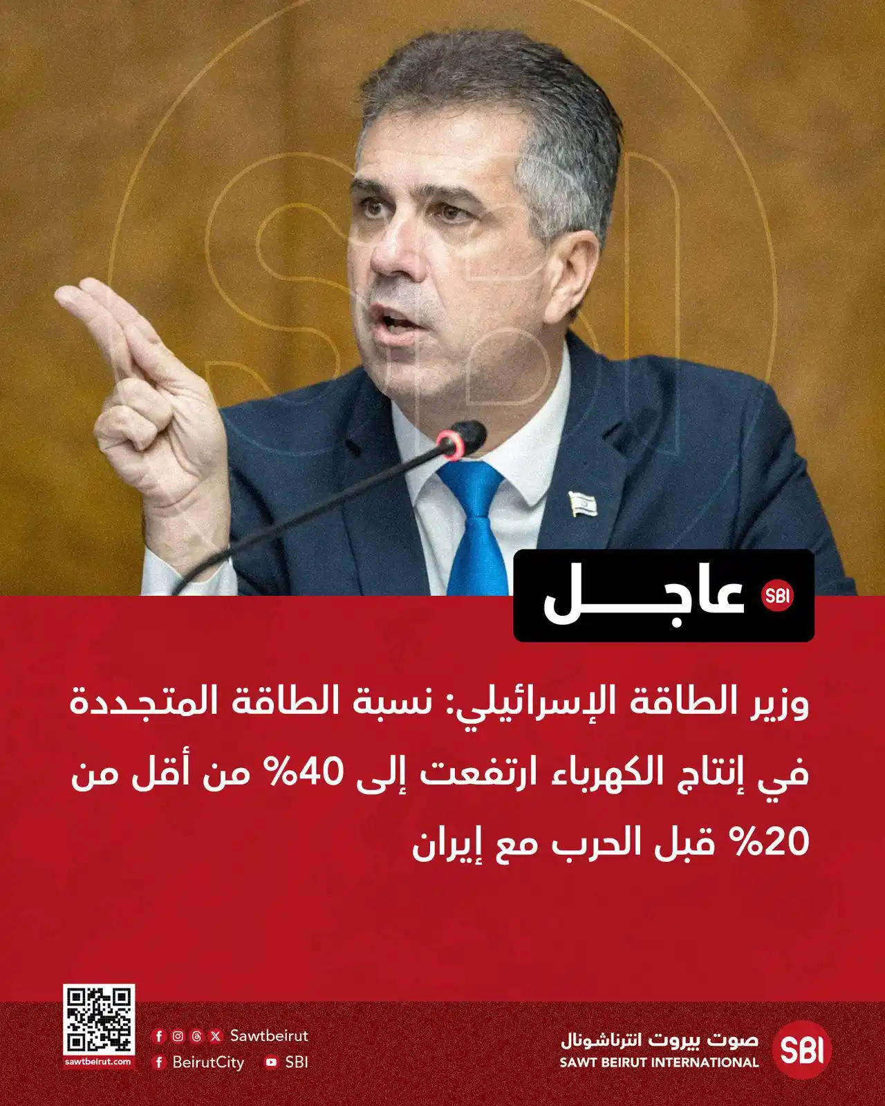 Image from صوت بيروت إنترناشونال SBI: وزير الطاقة الإسرائيلي: نسبة الطاقة المتجددة في إنتاج الكهرباء ارتفعت ...