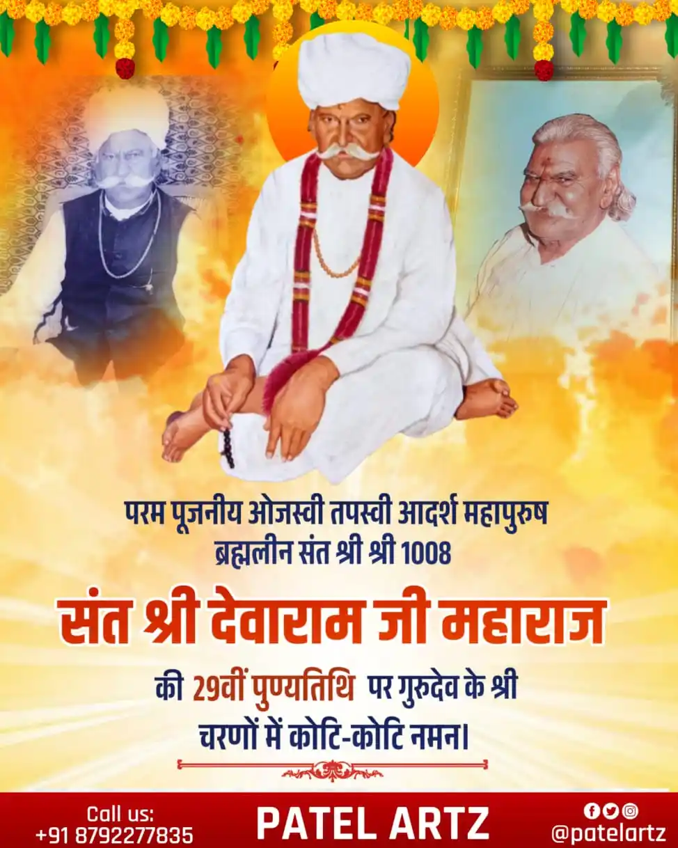 Image from Patel Artz: परम पूजनीय ब्रह्मलीन संत शिरोमणि श्री श्री 1008 श्री देवाराम जी महाराज...