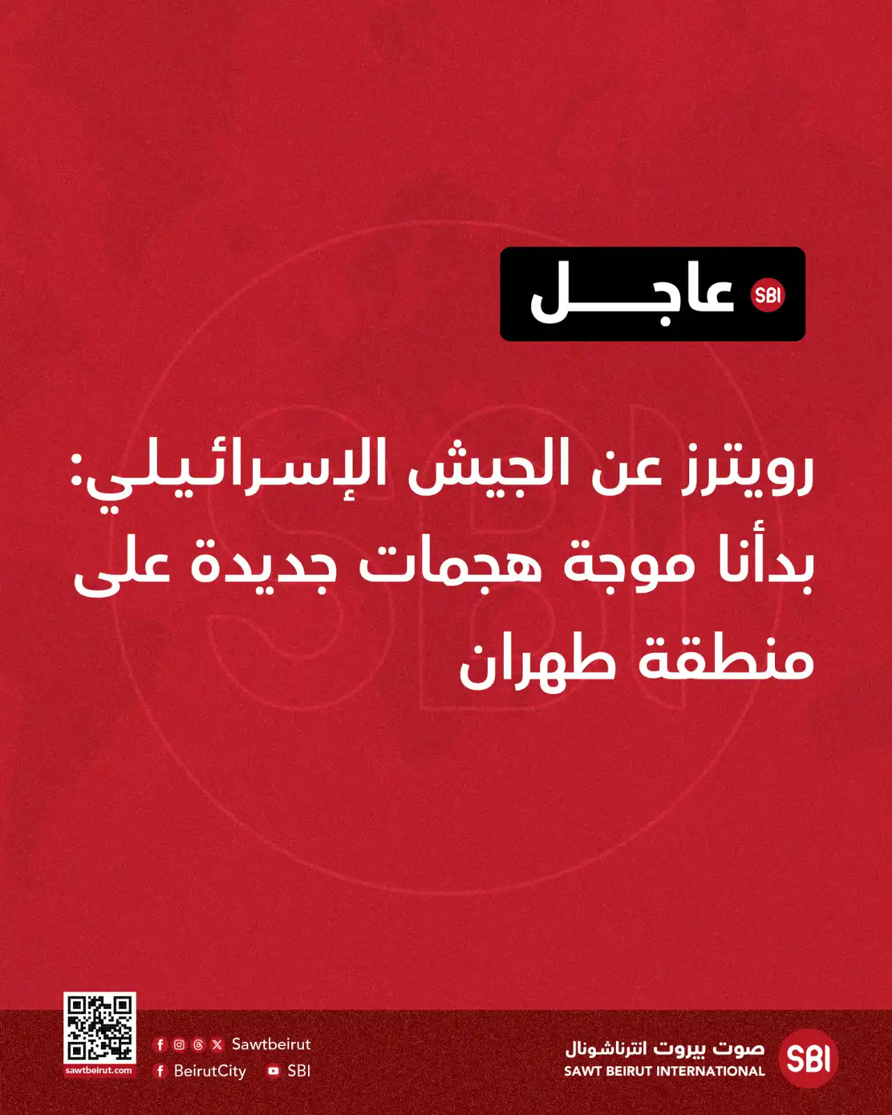 Image from صوت بيروت إنترناشونال SBI: رويترز عن الجيش الإسرائيلي: بدأنا موجة هجمات جديدة على منطقة طهران...