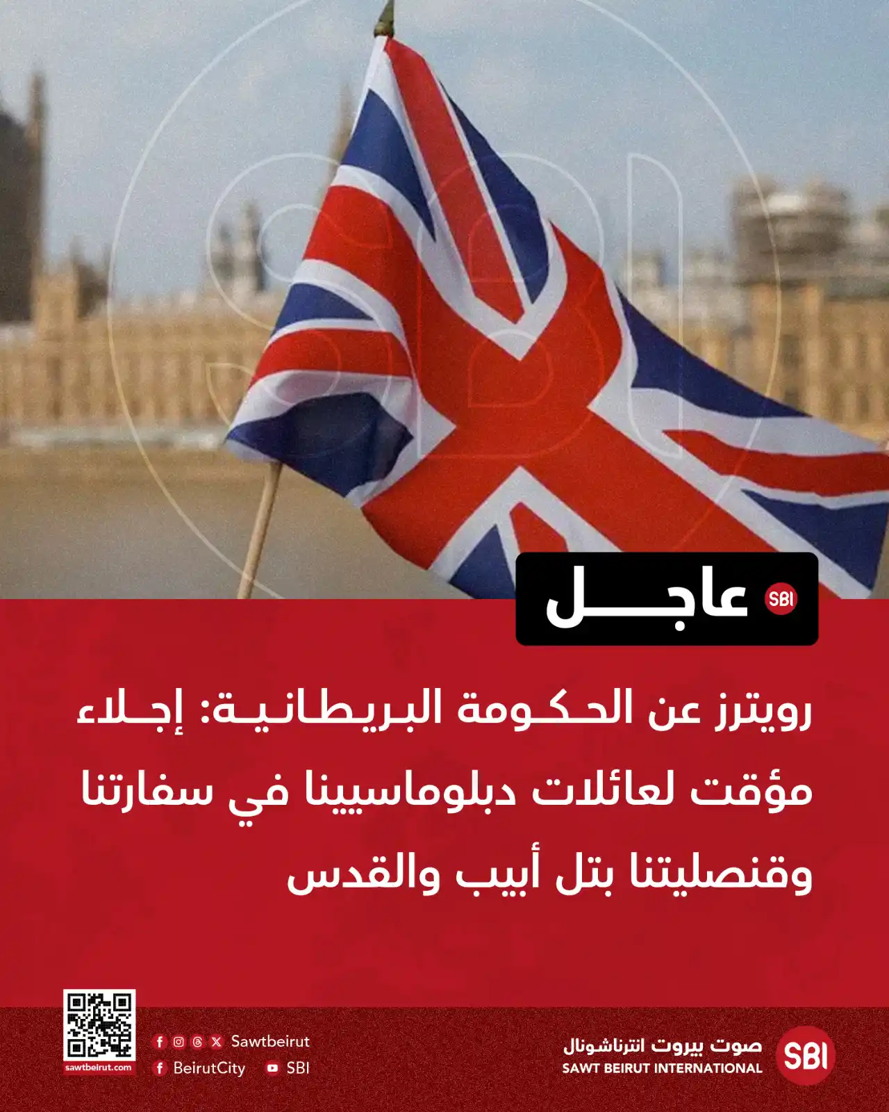 Image from صوت بيروت إنترناشونال SBI: رويترز عن الحكومة البريطانية: إجلاء مؤقت لعائلات دبلوماسيينا في سفارتن...