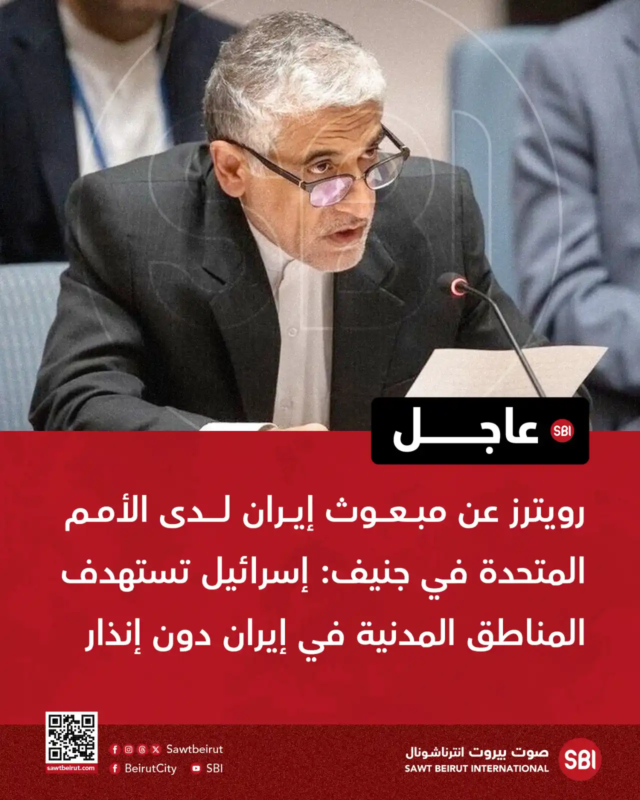 Image from صوت بيروت إنترناشونال SBI: رويترز عن مبعوث إيران لدى الأمم المتحدة في جنيف: إسرائيل تستهدف المناط...