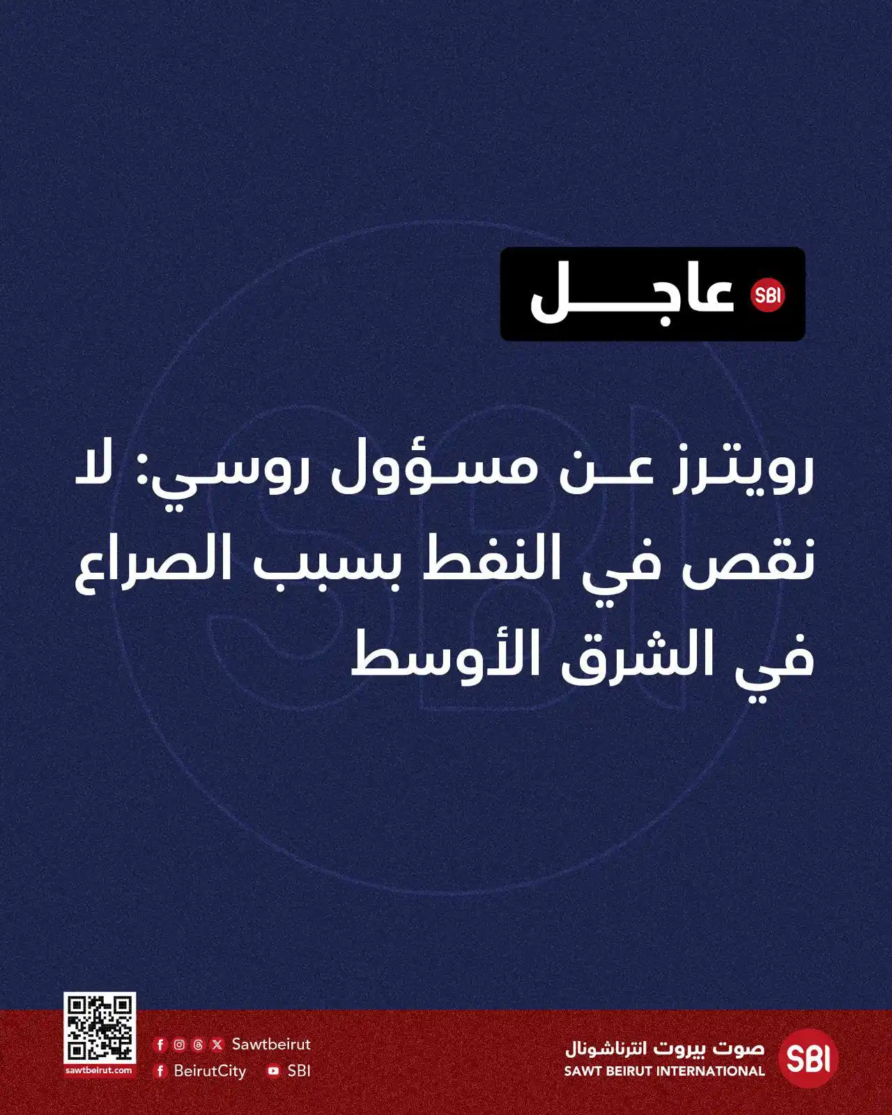 Image from صوت بيروت إنترناشونال SBI: رويترز عن مسؤول روسي: لا نقص في النفط بسبب الصراع في الشرق الأوسط...