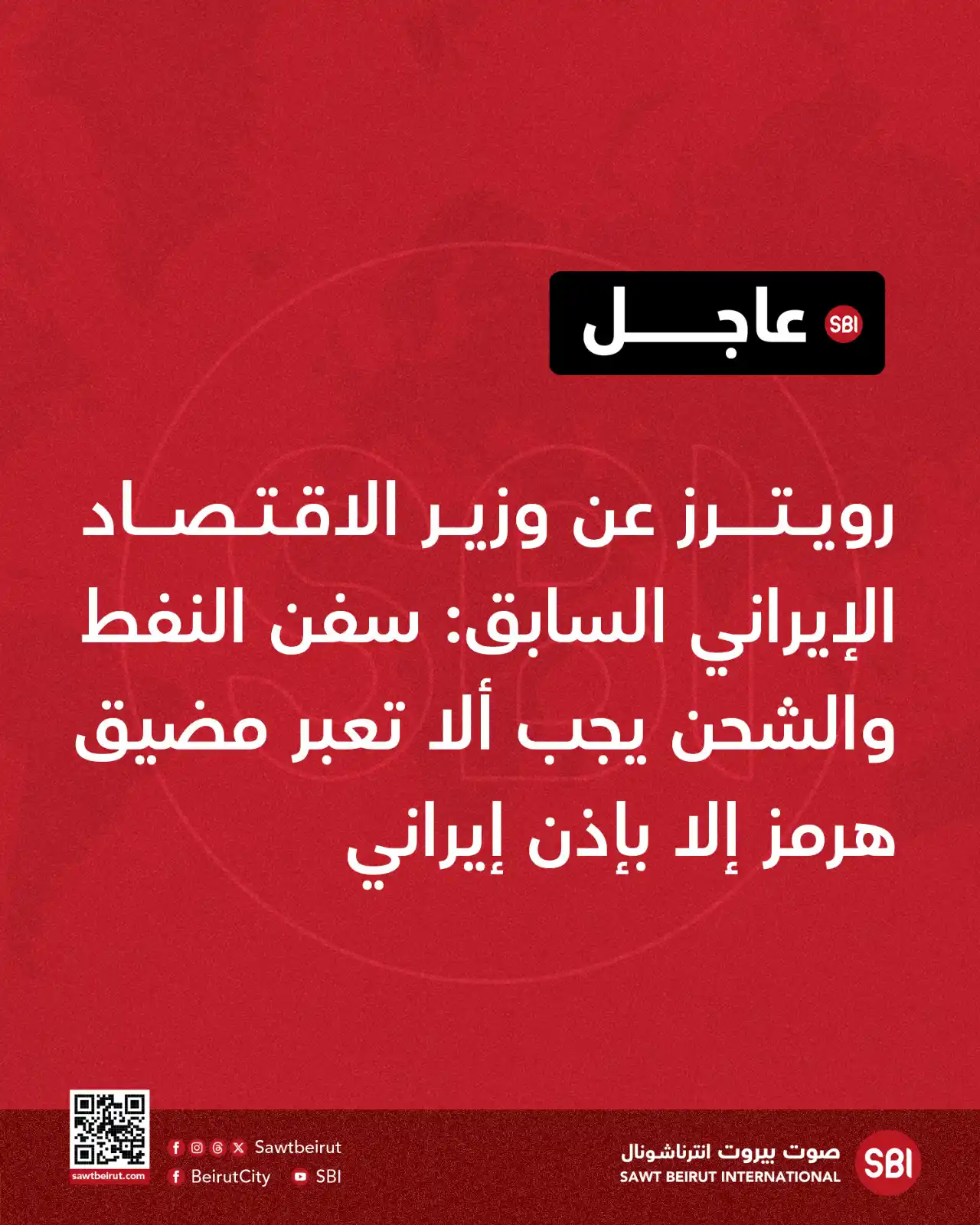 Image from صوت بيروت إنترناشونال SBI: رويترز عن وزير الاقتصاد الإيراني السابق: سفن النفط والشحن يجب ألا تعبر...
