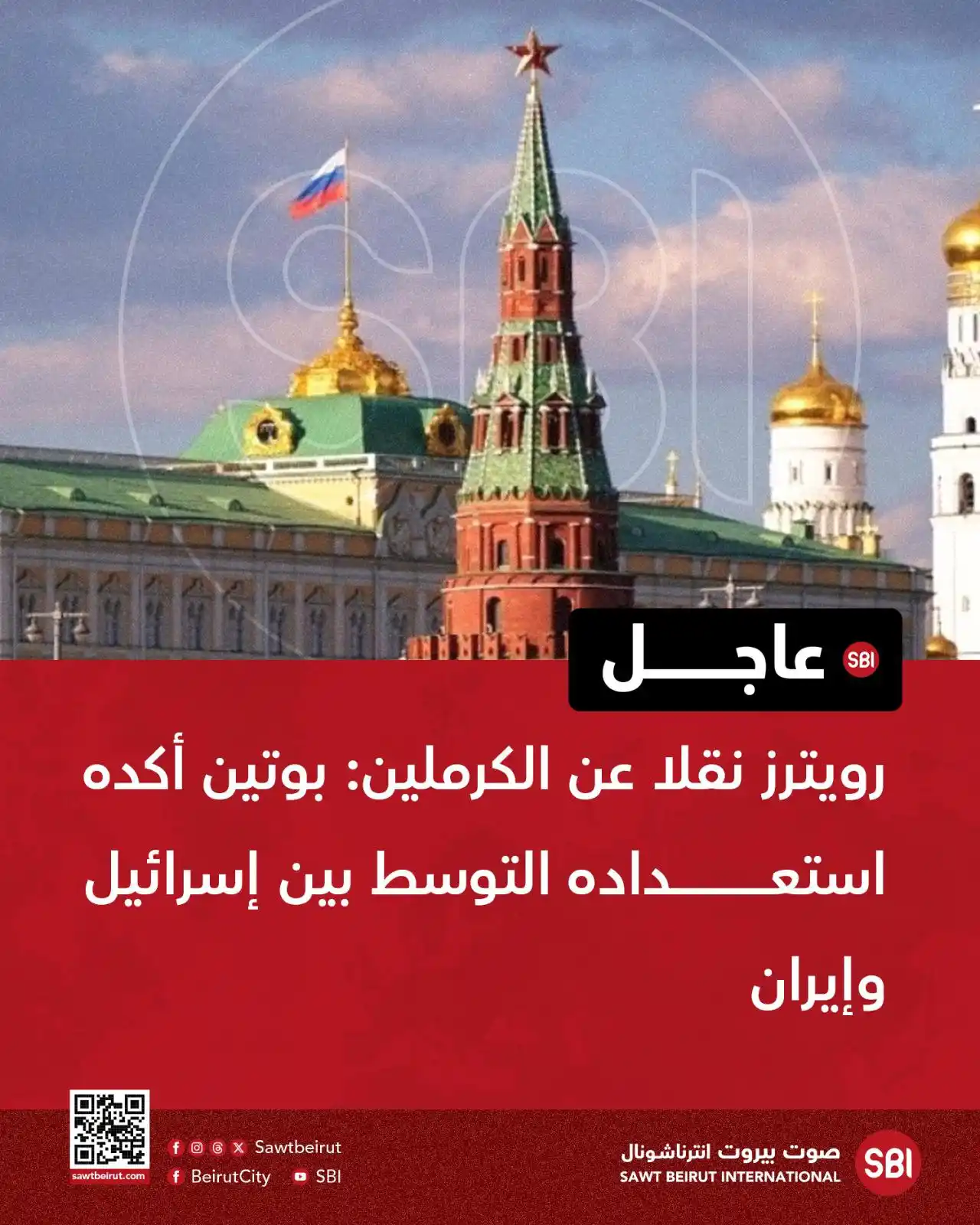Image from صوت بيروت إنترناشونال SBI: رويترز نقلا عن الكرملين: بوتين أكده استعداده التوسط بين إسرائيل وإيران...