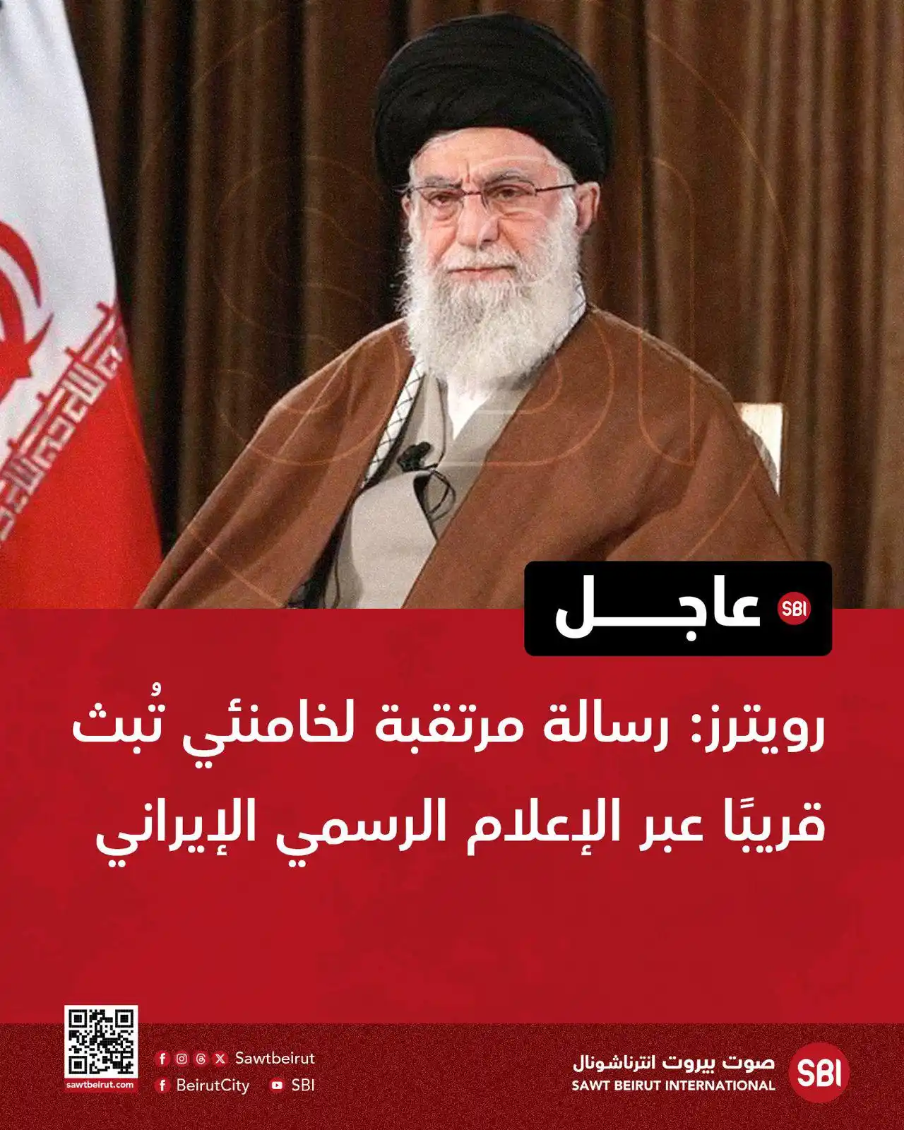 Image from صوت بيروت إنترناشونال SBI: رويترز: رسالة مرتقبة لخامنئي تُبث قريبًا عبر الإعلام الرسمي الإيراني...