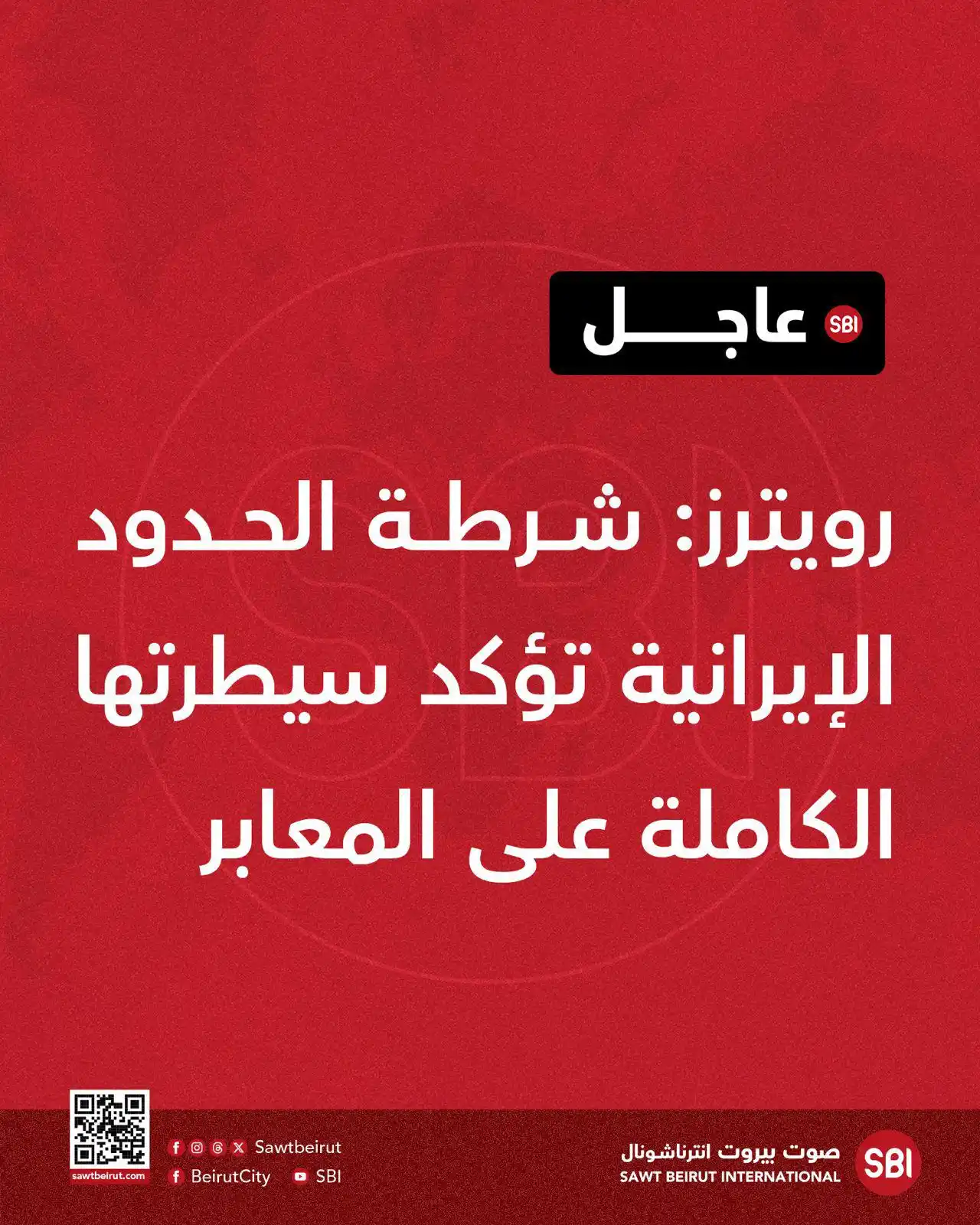 Image from صوت بيروت إنترناشونال SBI: رويترز: شرطة الحدود الإيرانية تؤكد سيطرتها الكاملة على المعابر...
