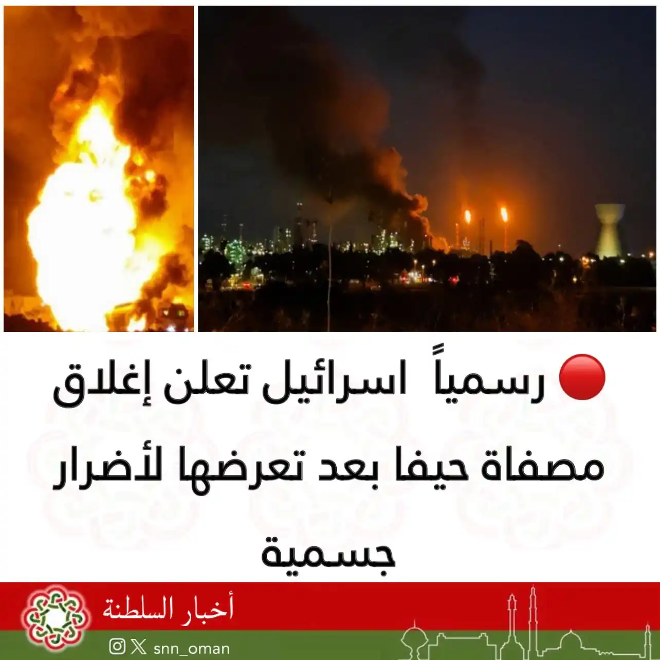 Image from العمانية: 🔴 رسمياً اسرائيل تعلن إغلاق مصفاة حيفا بعد تعرضها لأضرار جسمية...