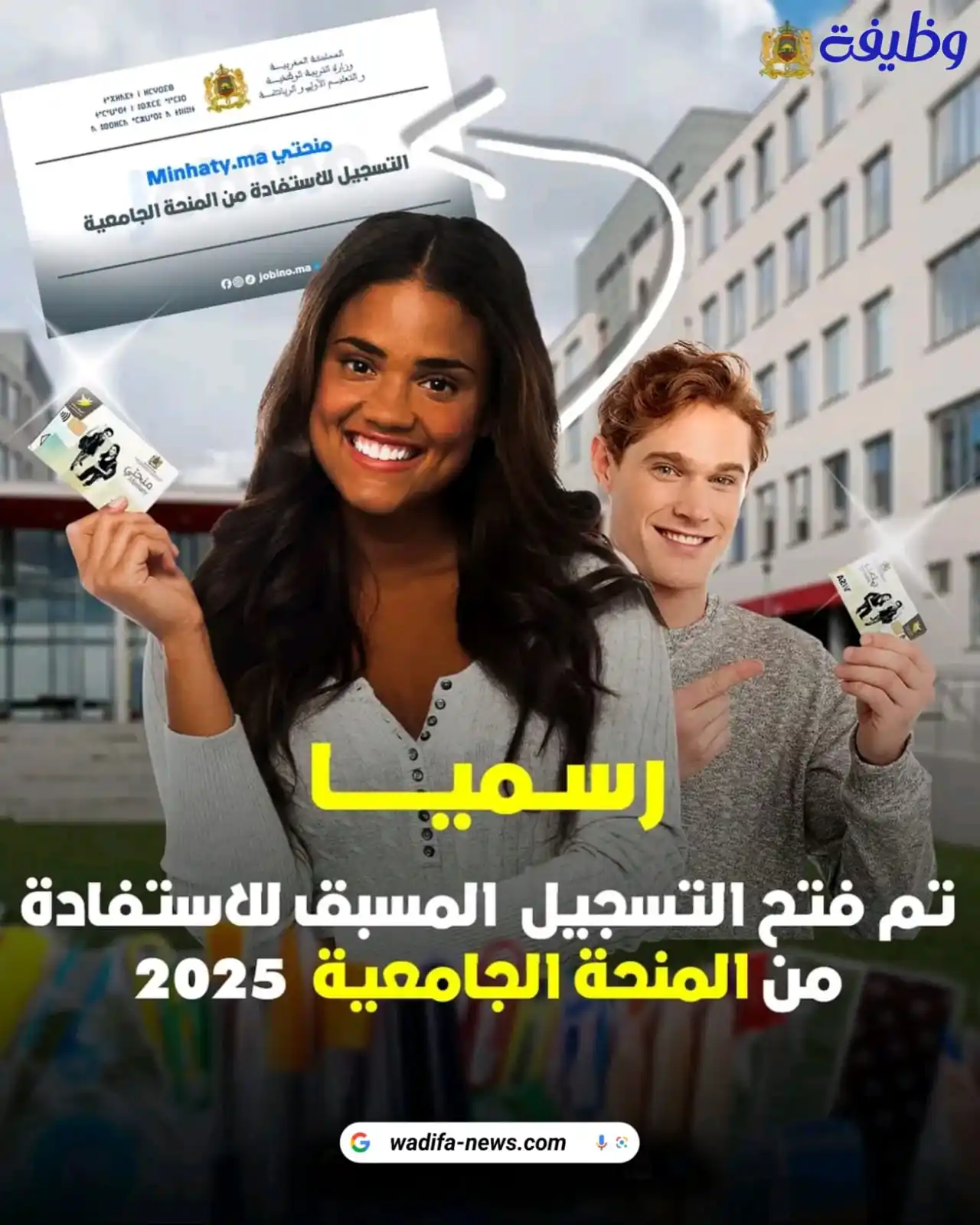 Image from التوجيه و الإعلان عن المباريات - مستجدات الوظيفة: 🎓📢 رسمياً تم فتح باب التسجيل المسبق للاستفادة من المنحة الجامعية 202...