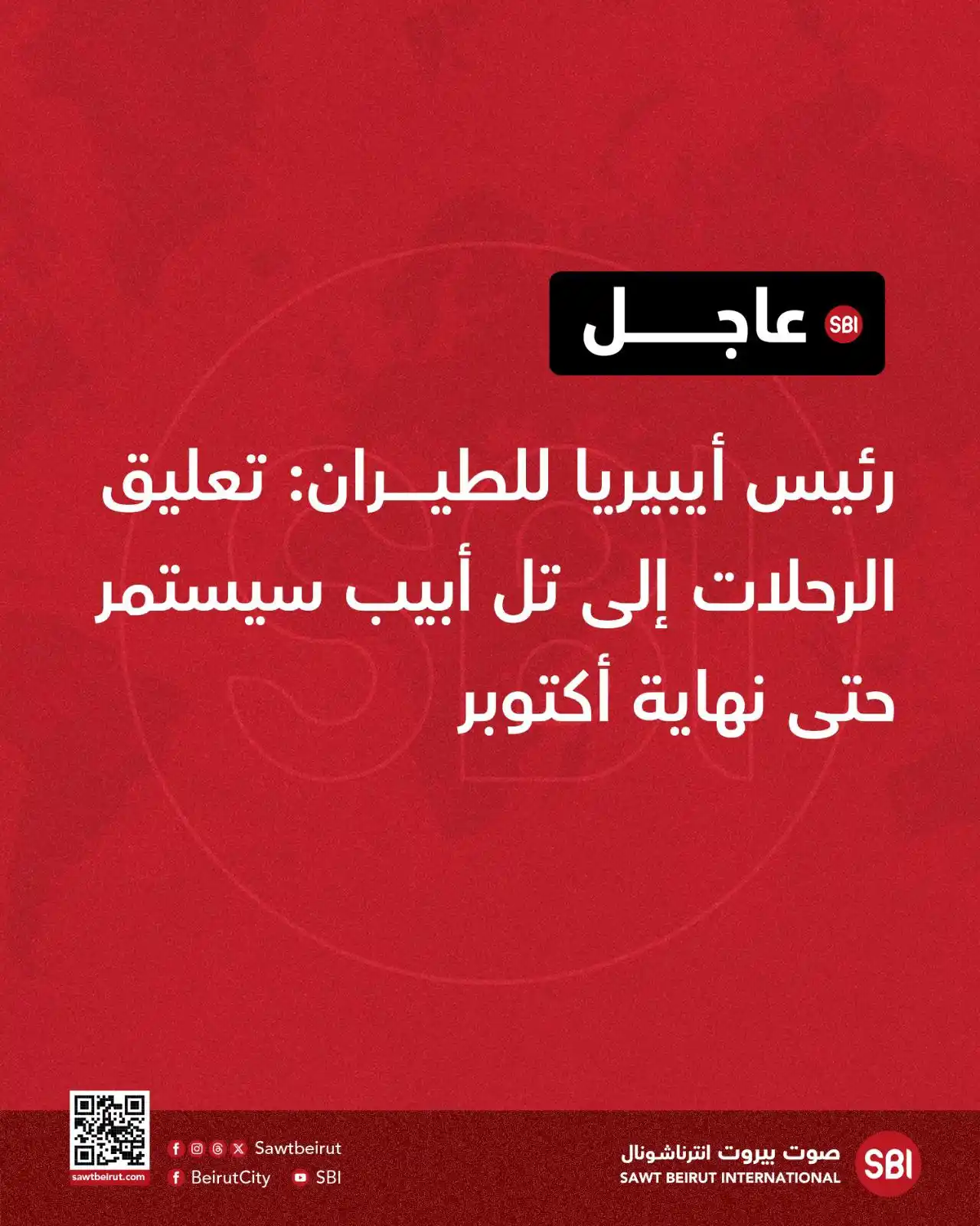 Image from صوت بيروت إنترناشونال SBI: رئيس أيبيريا للطيران: تعليق الرحلات إلى تل أبيب سيستمر حتى نهاية أكتوب...