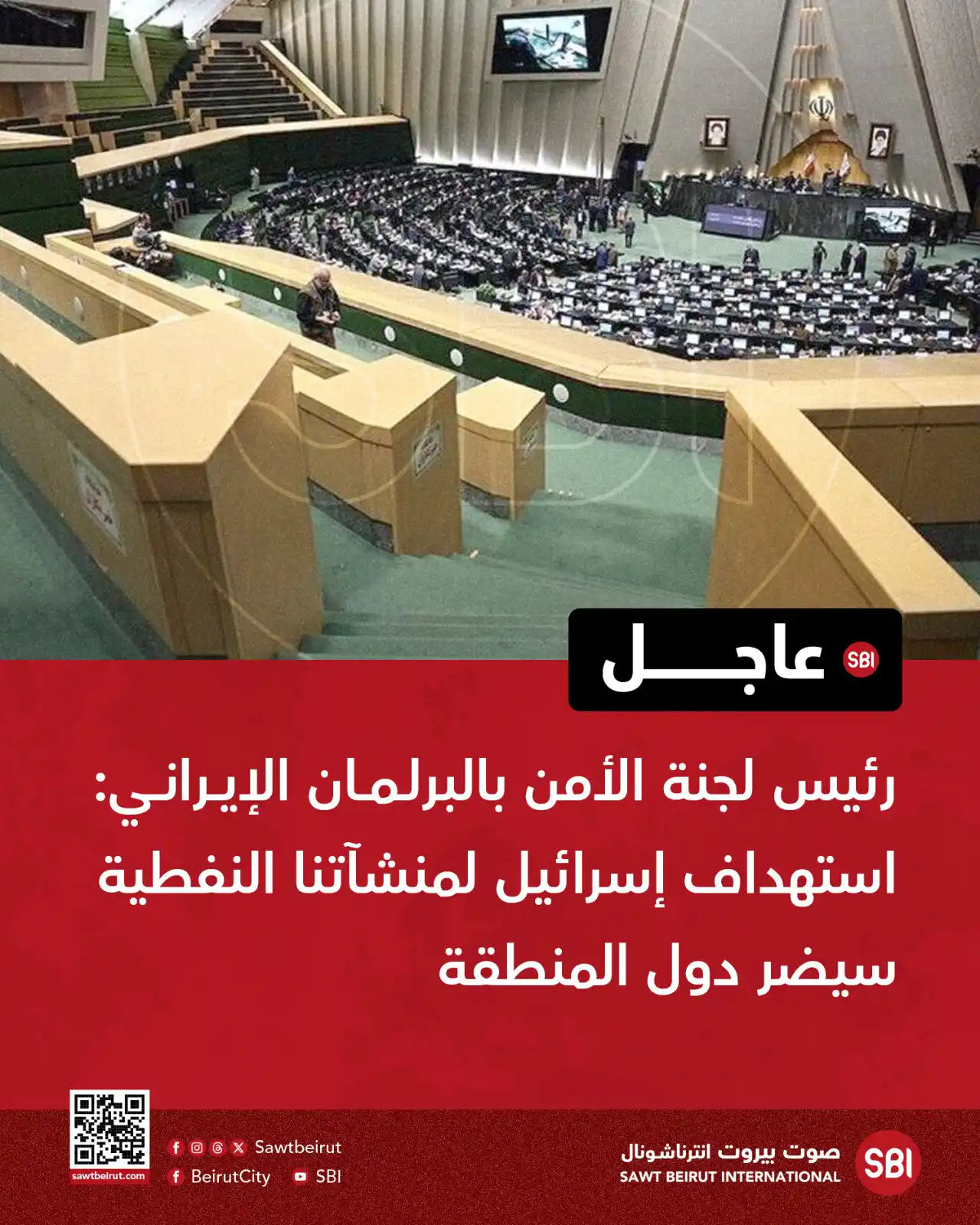Image from صوت بيروت إنترناشونال SBI: رئيس لجنة الأمن بالبرلمان الإيراني: استهداف إسرائيل لمنشآتنا النفطية س...