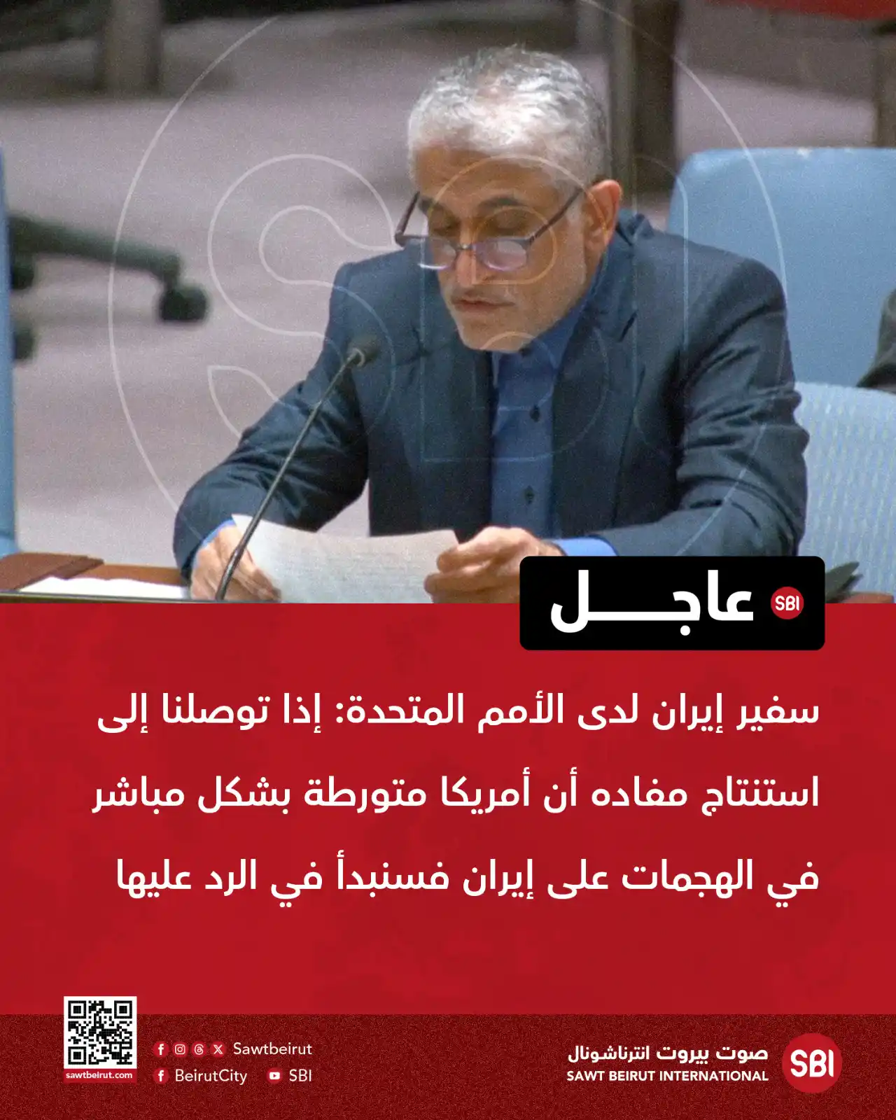 Image from صوت بيروت إنترناشونال SBI: سفير إيران لدى الأمم المتحدة: إذا توصلنا إلى استنتاج مفاده أن أمريكا م...