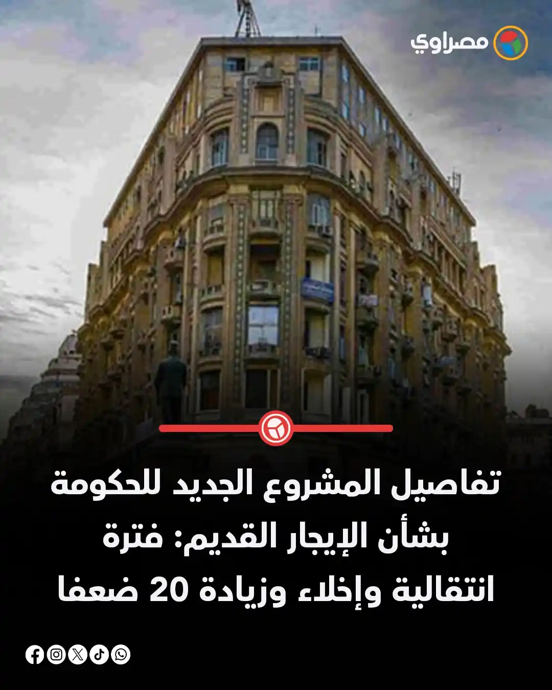Image from مصراوي Masrawy: تفاصيل المشروع الجديد للحكومة بشأن الإيجار القديم: فترة انتقالية وإخلا...