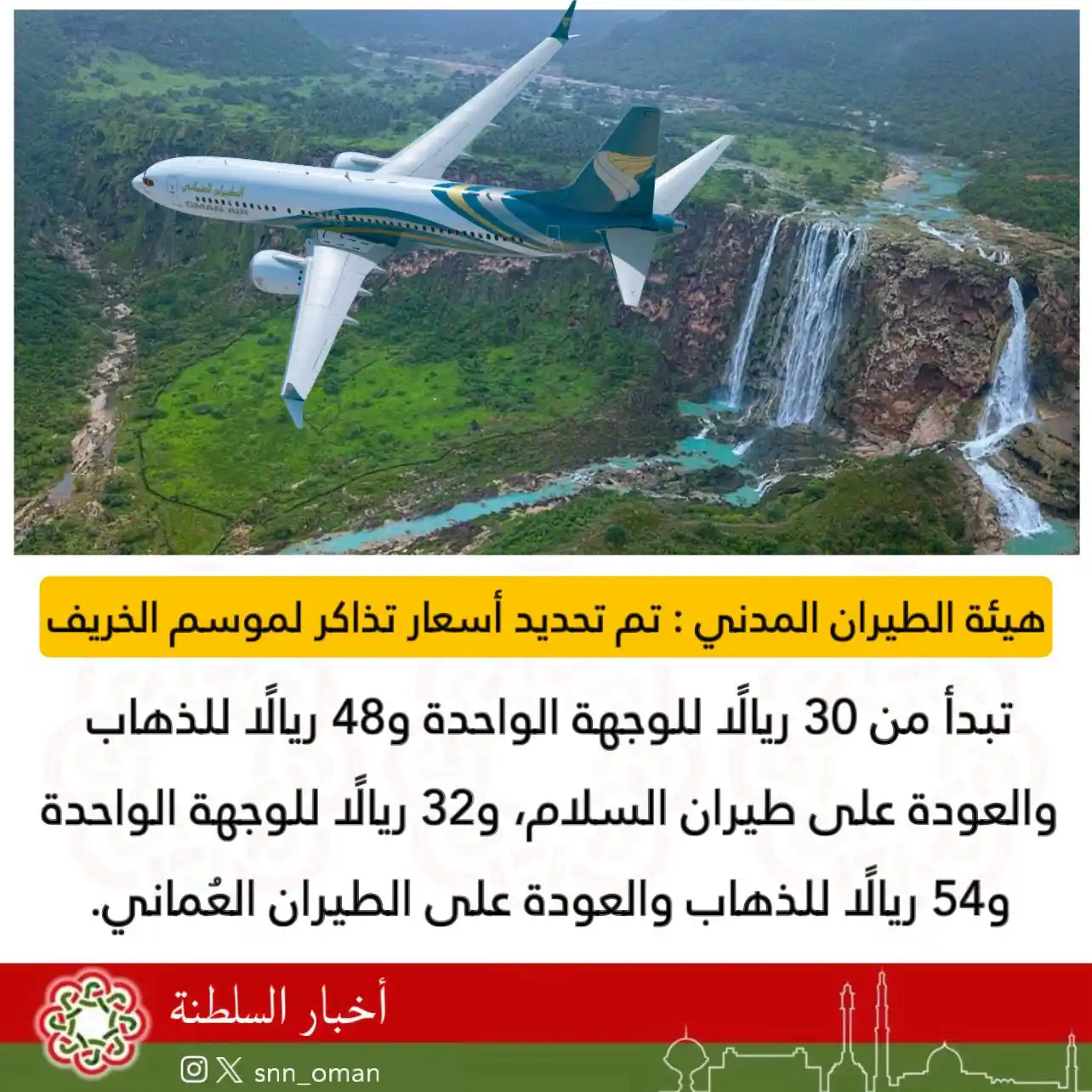 Image from العمانية: 🔴 تحديد أسعار تذاكر موسم الخريف...