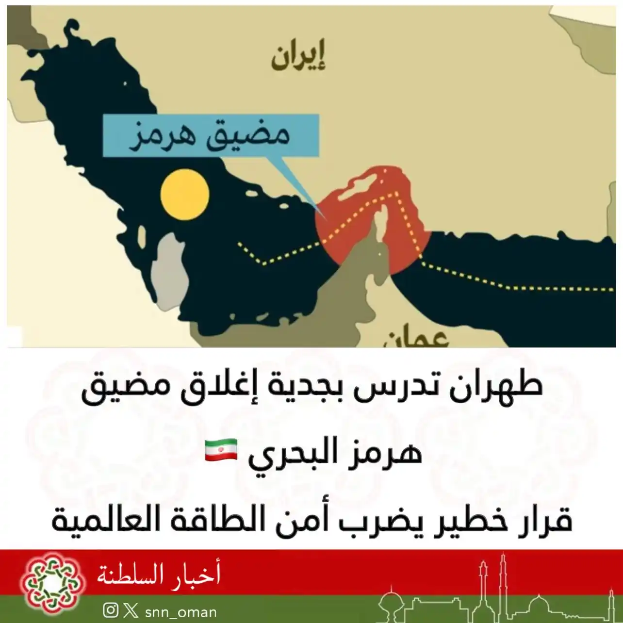 Image from العمانية: طهران تدرس بجدية إغلاق مضيق هرمز البحري قرار خطير يضرب أمن الطاقة ال...