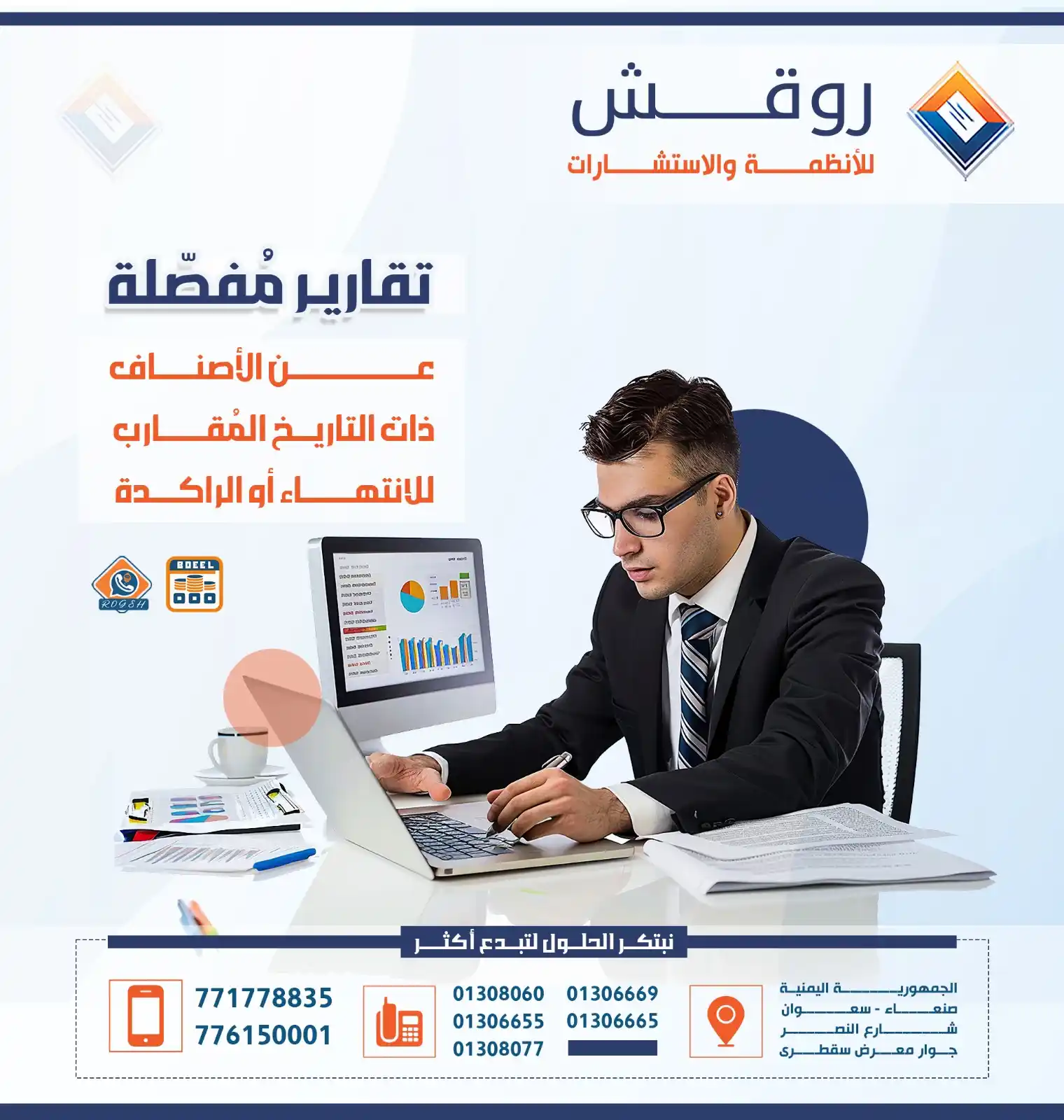 Image from روقش للأنظمة والاستشارات: تقارير مُفصلة عن الأصناف ذات التاريخ المقارب للانتهاء أو الراكدة تواصل...
