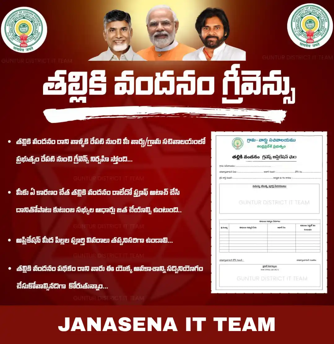 Image from JANASENA PARTY PEDANA | జనసేన పార్టీ పెడన✊: *తల్లికి వందనం గ్రీవెన్సు - తల్లికి వందనం రాలేదా..ఇలా చెయ్యండి!!* <<<<...