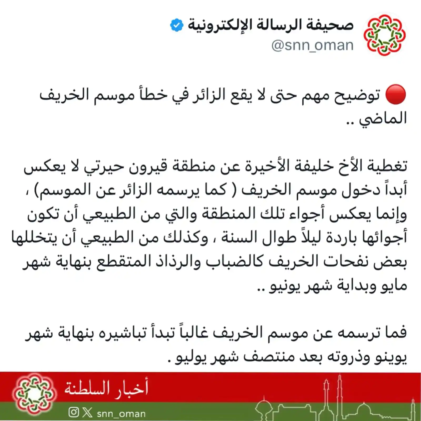 Image from العمانية: 🔴 توضيح مهم حتى لا يقع الزائر في خطأ موسم الخريف الماضي .. تغطية ال...