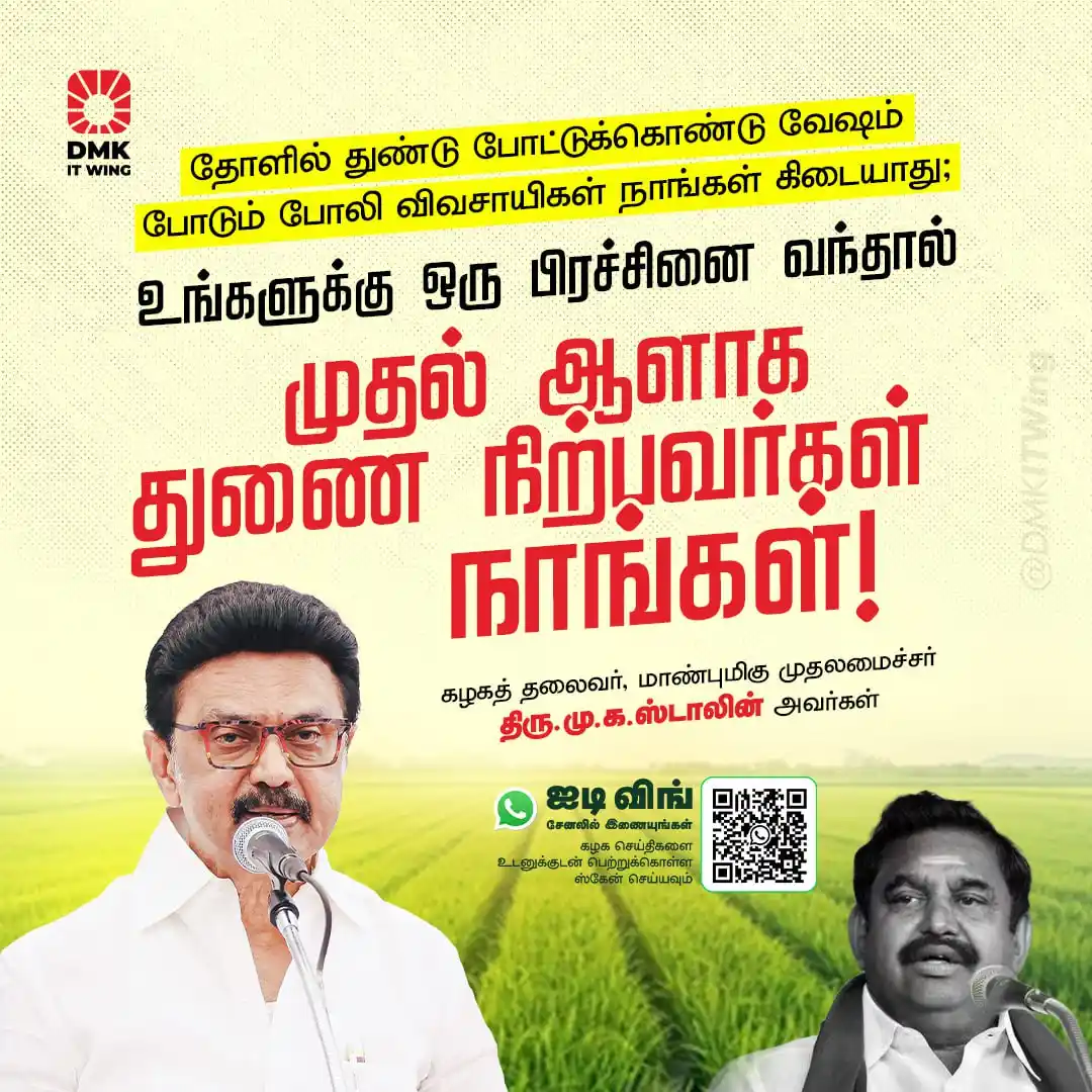 Image from DMK IT Wing: தோளில் துண்டு போட்டுக்கொண்டு வேஷம் போடும் போலி விவசாயிகள் நாங்கள் கிடை...
