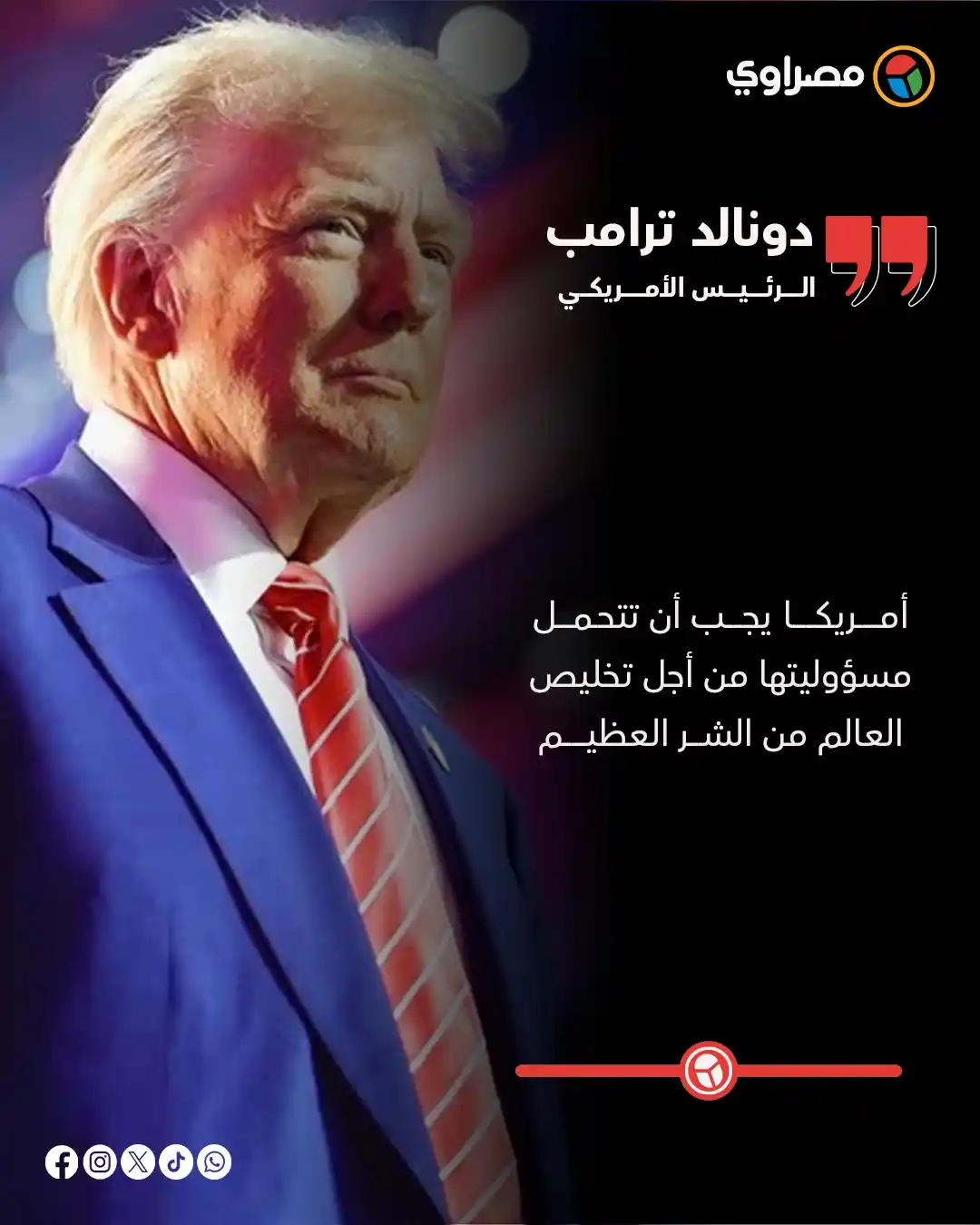 Image from مصراوي Masrawy: ترامب: أمريكا يجب أن تتحمل مسؤوليتها من أجل تخليص العالم من الشر العظي...
